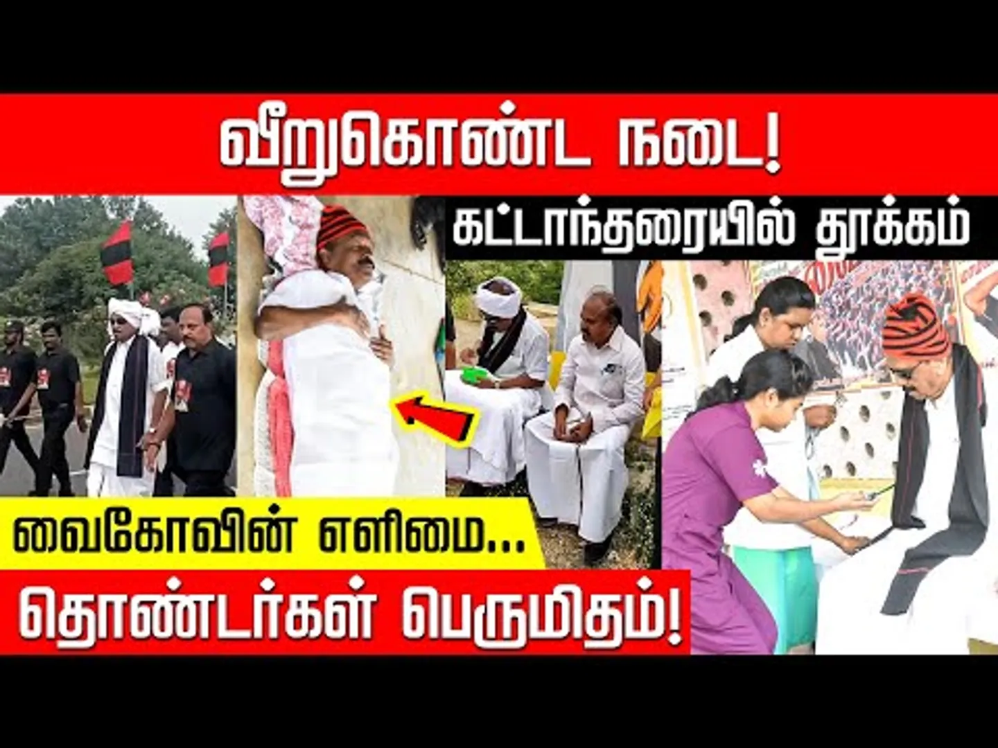 கட்டாந்தரையில் குட்டித் தூக்கம்... எந்தவித பகட்டோ, பரபரப்போ இல்லாத வைகோ! MDMK | Vaiko | NakkheeranTV
