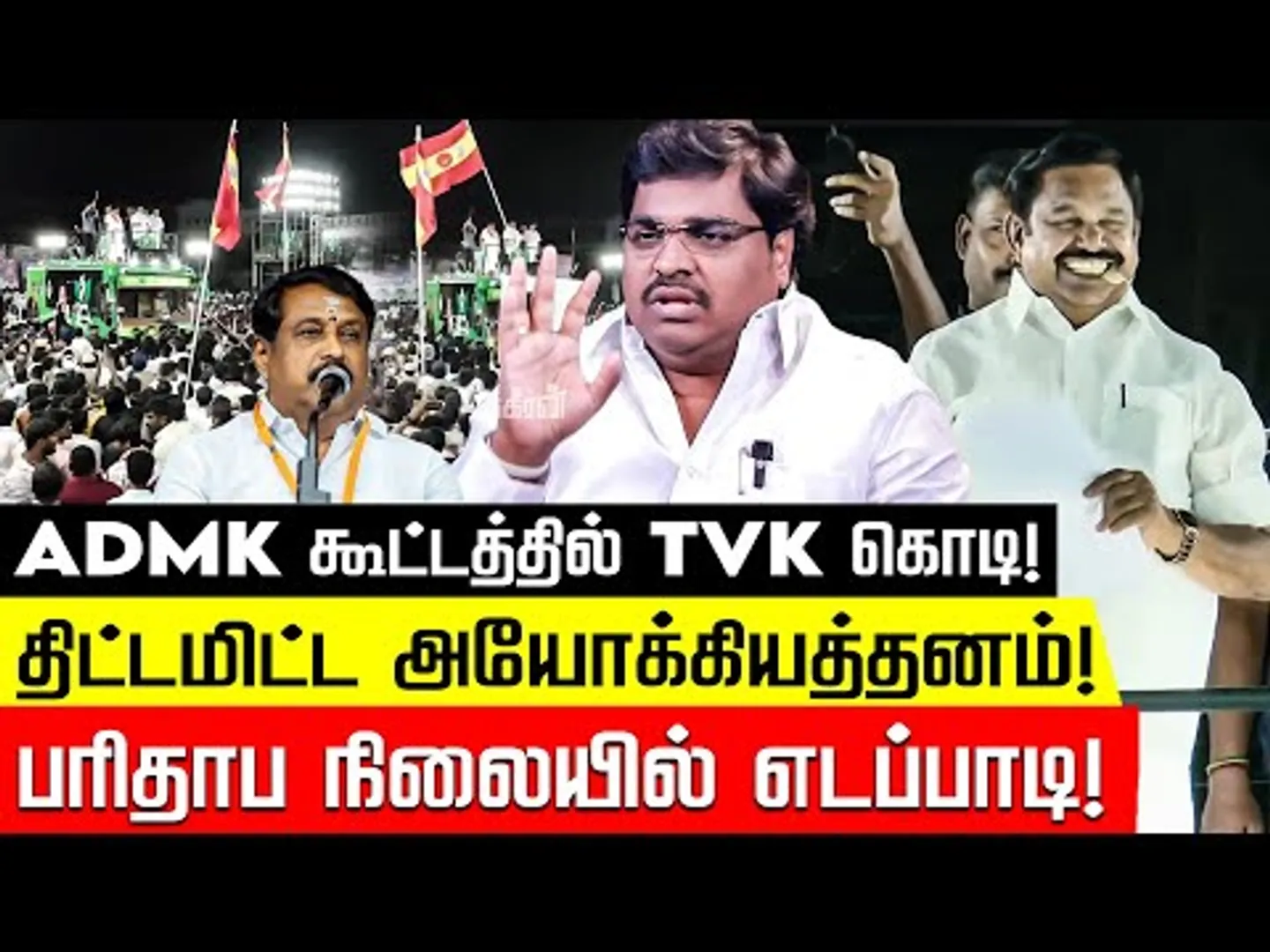 அதிமுகவில் உருவான புதிய அணி.. எடப்பாடியால் டென்ஷன் ஆகும் சீனியர்கள்! DMK Mathivanan | TVK Vijay |EPS