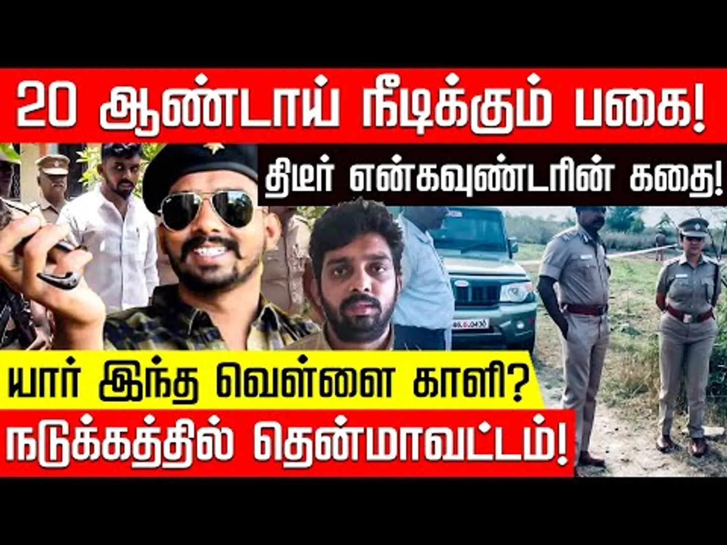 தென்மாவட்டத்தில் சாய்க்கப்படும் புள்ளிகள்... யார் இந்த வெள்ளை காளி? | Ramanathapuram