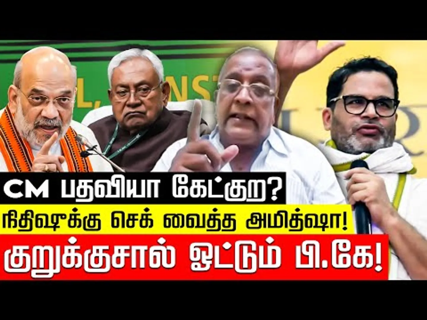 பீஹார் தேர்தல்! வேகம் குறைந்த ராகுல்! Balki | Bihar Election | Nitish Kumar | Amit Shah | Nakkheeran