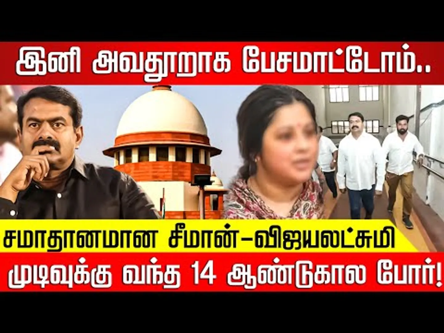இனி அவதூறாக  பேசமாட்டோம்..சமாதானமான சீமான்-விஜயலட்சுமி ! Seeman | Vijayalakshmi | NTK | NakkheeranTV