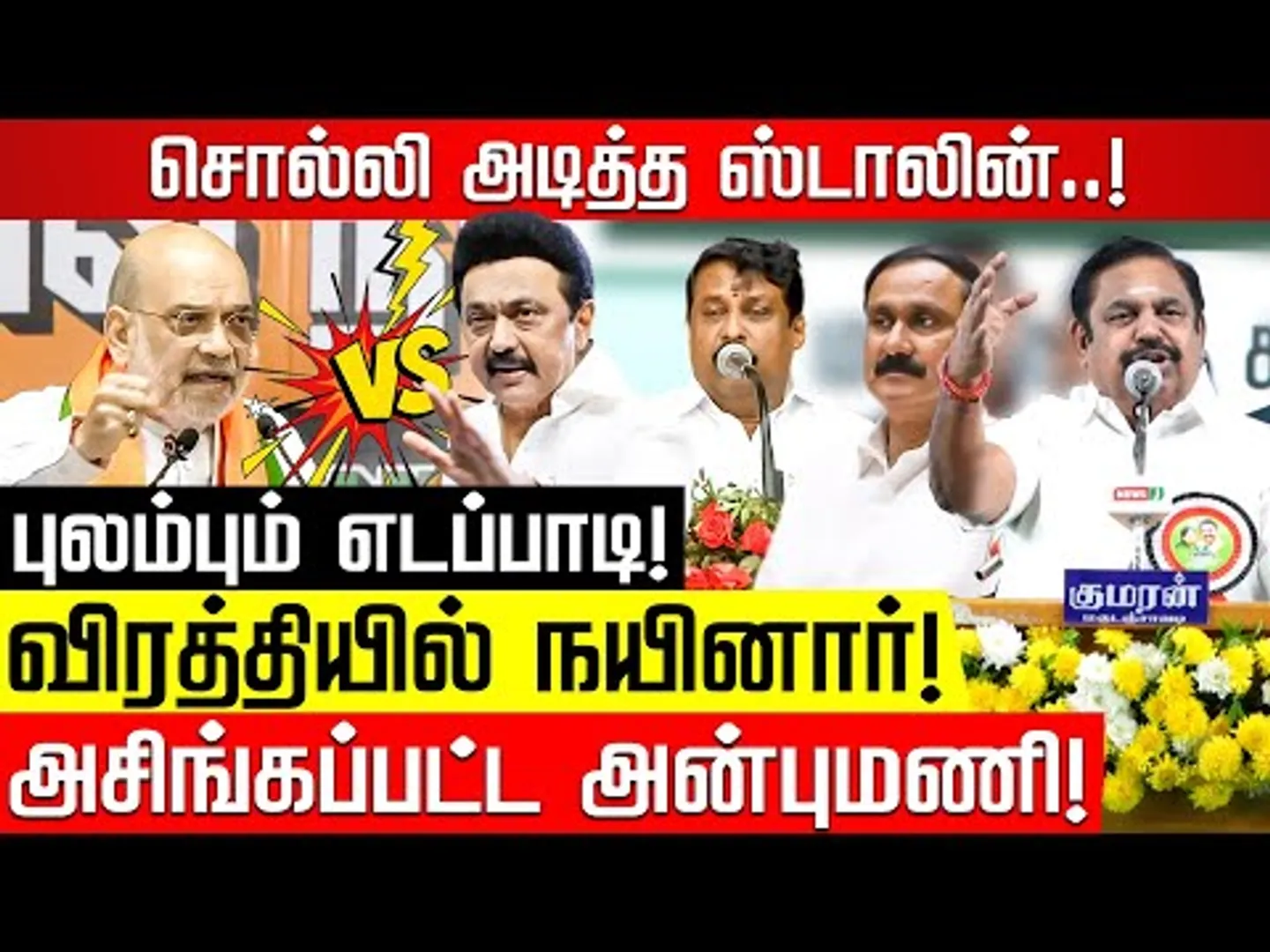 பாஜகவுக்கு ஊழலே மூலதனம்! அமித்ஷா பித்தலாட்ட பேச்சு எடுபடாது? பால்கி | MK Stalin | Amit Shah | BJP