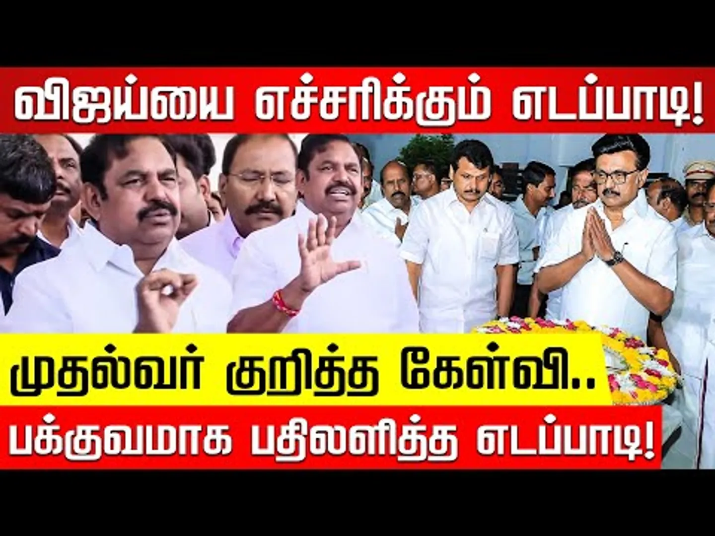 ஒரு நபர் ஆணையம் குறித்த கேள்வி.. எடப்பாடி நச் பதில்! Edappadi Press Meet | M K Stalin | Karur | TVK