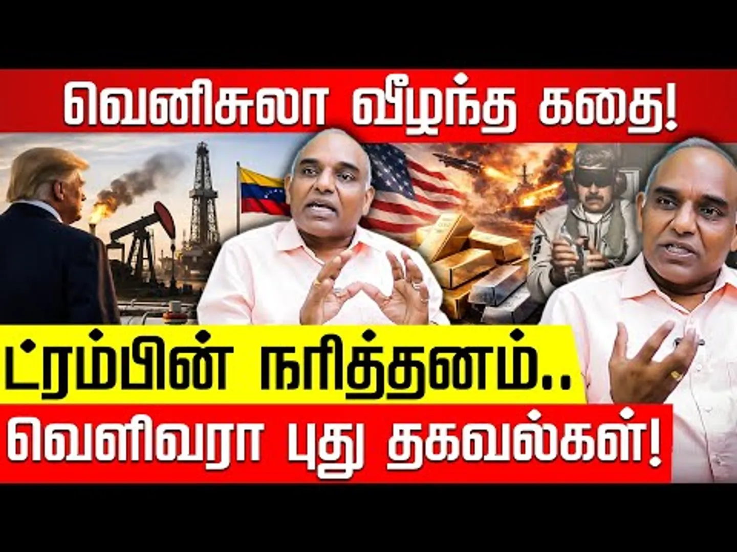வெனிசுலா மகிழ்ச்சியால் வீழ்ந்த தேசம்! வெளிவரா பின்னணி.. Col Muruganandham Explained | Nakkheeran