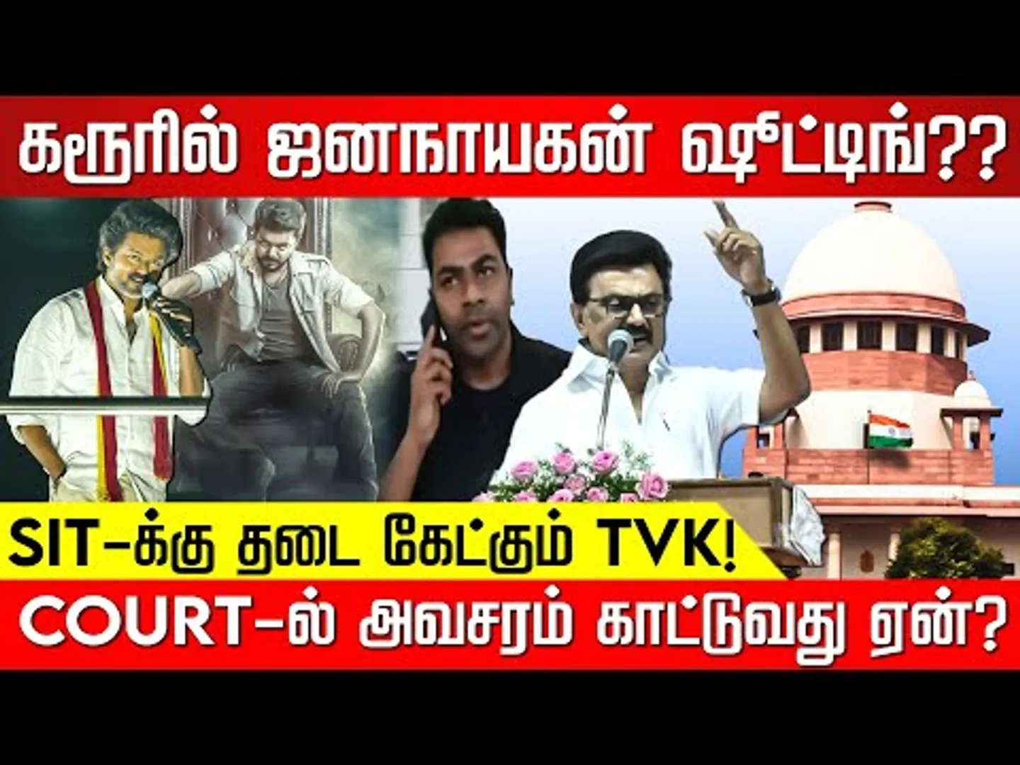 கரூரில் ஜனநாயகன் ஷூட்டிங்?? SIT-க்கு அவசரமாக தடை கேட்கும் TVK! TVK Vijay | Karur | NakkheeranTV