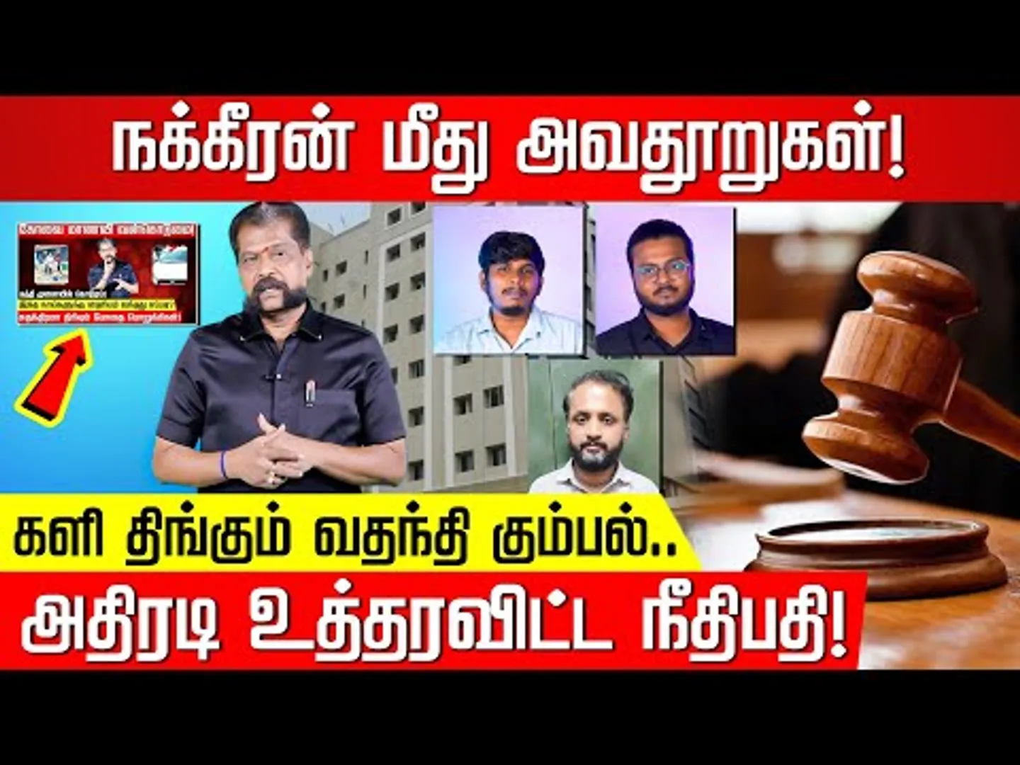சோசியல் மீடியாவில் அவதூறு வதந்தி! அதிரடி உத்தரவிட்ட நீதிபதி.. கம்பி எண்ணும் மூவர்! NakkheeranTV