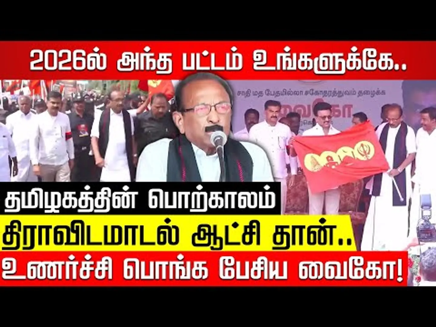 2026ல் அந்த பட்டம் உங்களுக்கே.. உணர்ச்சி பொங்க பேசிய வைகோ! Vaiko | MK Stalin | Durai Vaiko