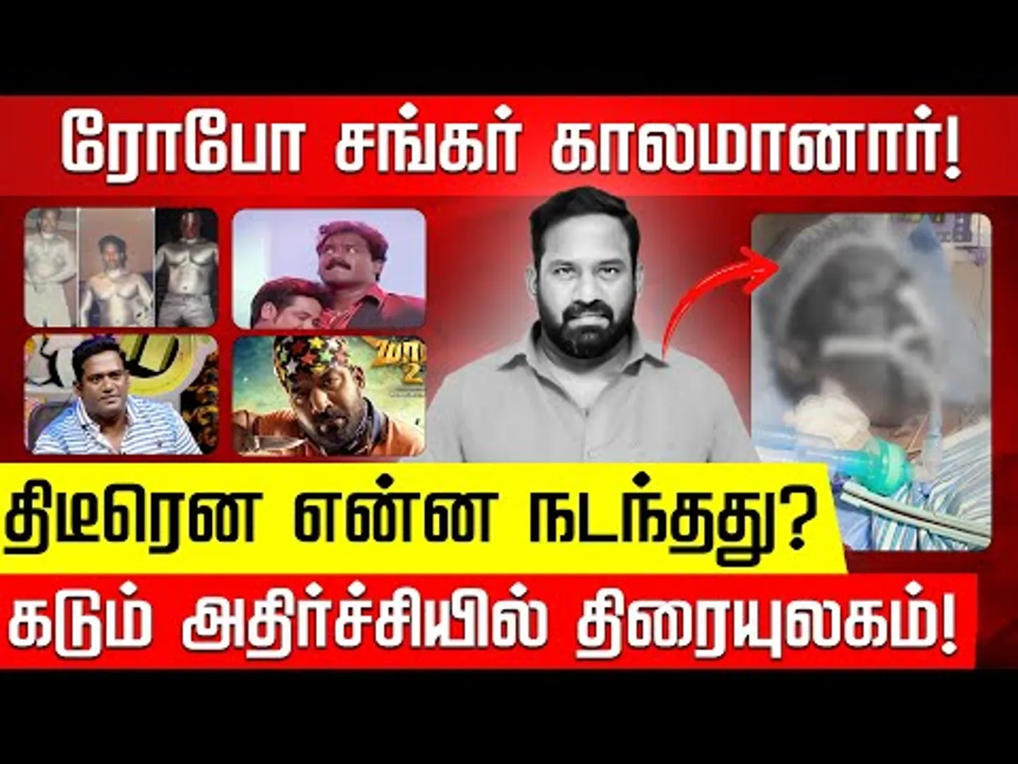 ரோபோ சங்கருக்கு என்ன ஆச்சு? கடும் சோகத்தில் திரையுலகம்! RIP Actor Robosankar