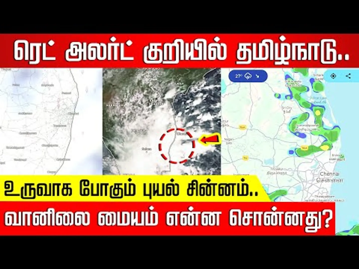 ரெட் அலர்ட் குறியில் தமிழ்நாடு.. உருவாக போகும் புயல் சின்னம்! | Rain | redalert | Cyclone | NKN