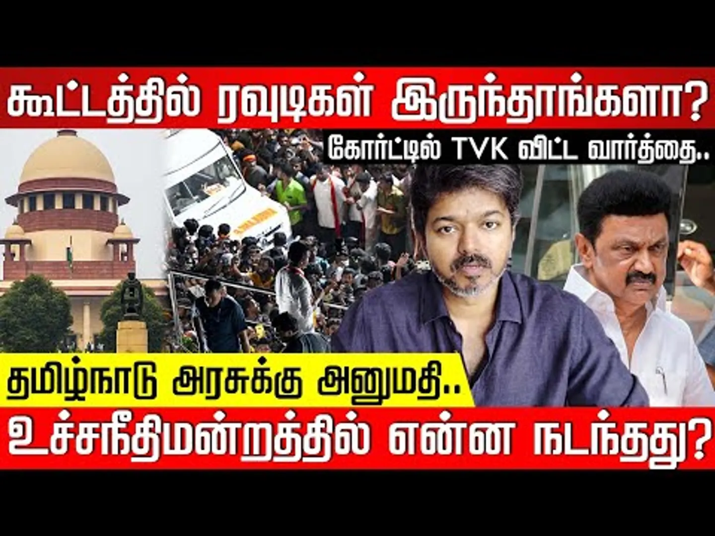 கூட்டத்தில் ரவுடிகள் இருந்தாங்களா? கோர்ட்டில் TVK விட்ட வார்த்தை! Supreme court | TVK Vijay | NKNTV