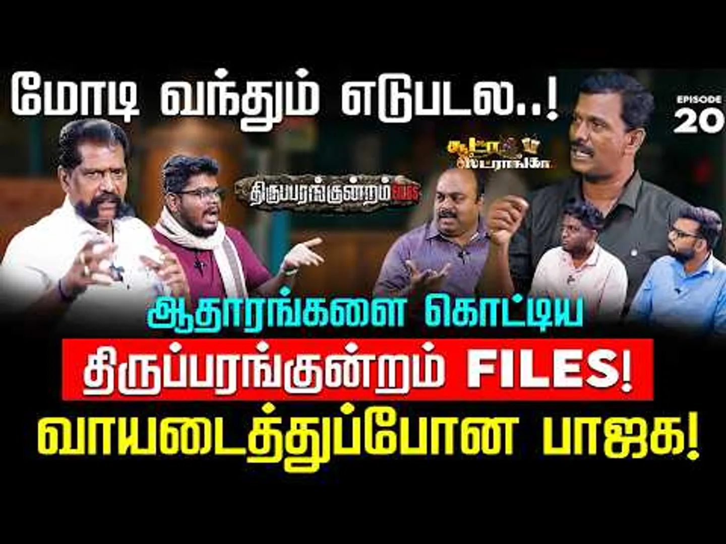 திருப்பரங்குன்றம் FILES! போலி வாதங்களுக்கு நெத்தியடி பதில்! Soodaa Strongaa | Thiruparankundram