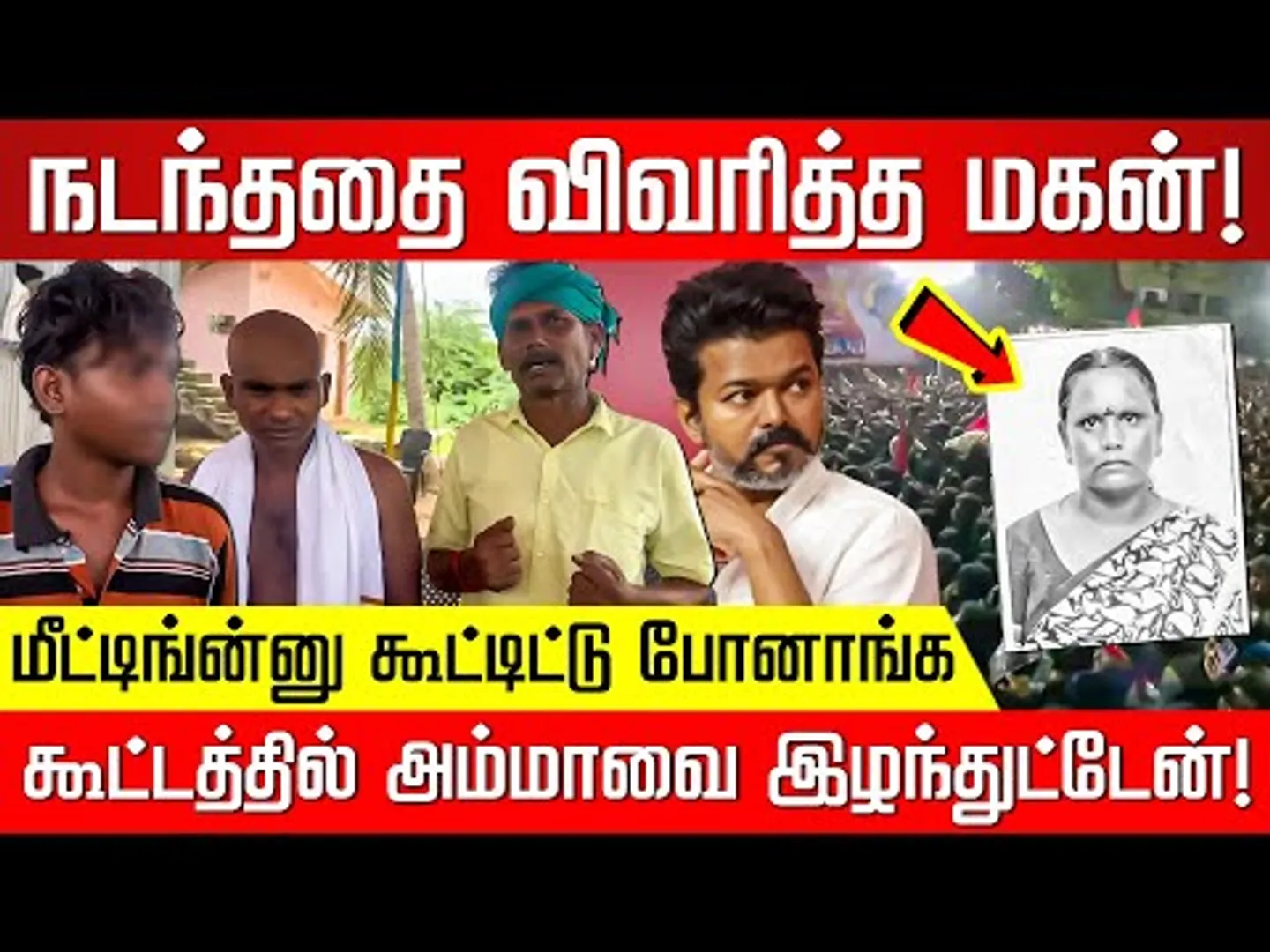 பிள்ளையுடன் சென்ற அம்மா.. கதறி அழும் குடும்பம்! TVK Vijay Karur | MK Stalin | Nakkheeran