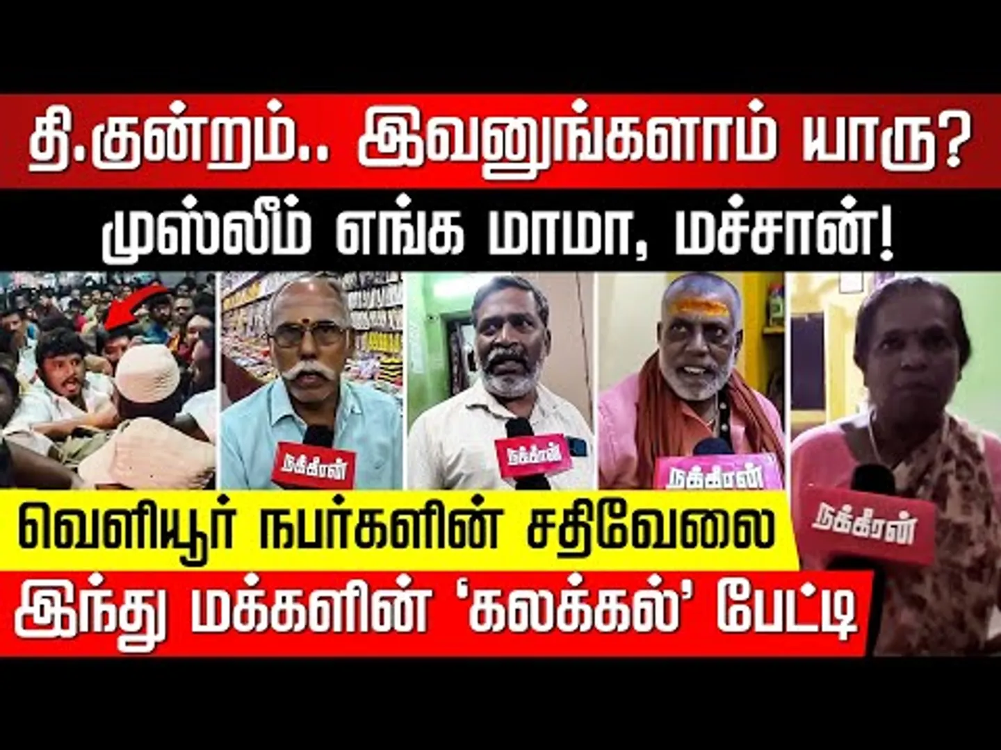 Exclusive: நெற்றி நிறைய திருநீர்.. மதவெறி கும்பலை தோலுரிக்கும் தி.குன்றம் மக்கள்! NakkheeranTV