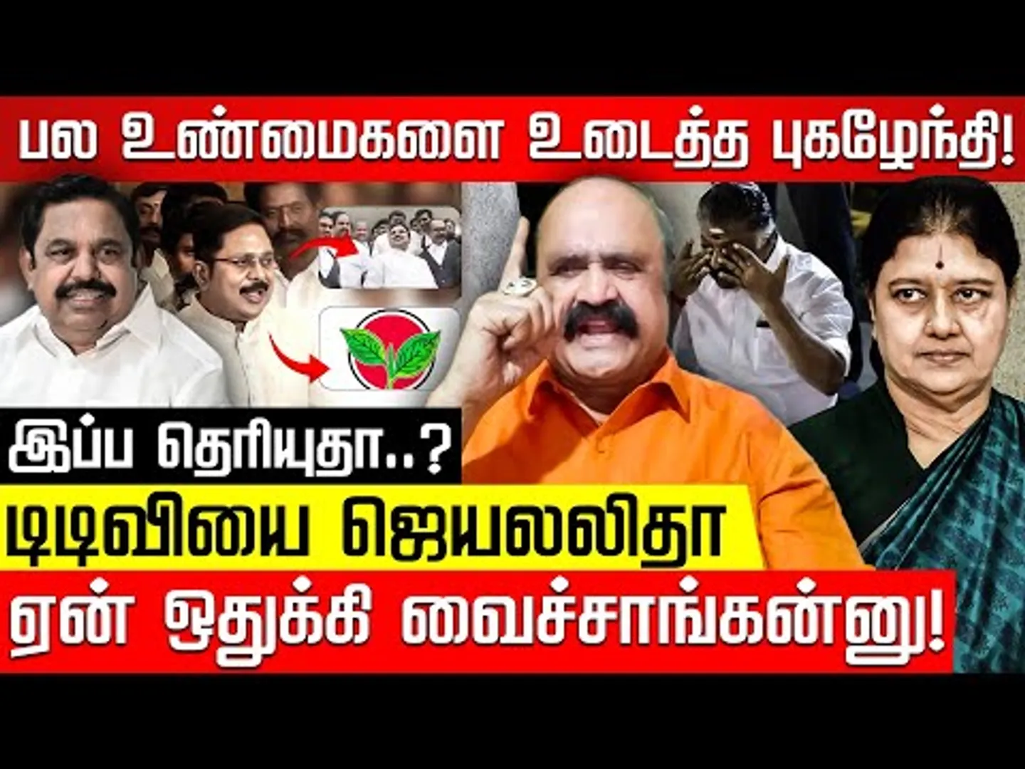 எடப்பாடி காலில் விழுந்த டிடிவி! காரித் துப்பும் தொண்டர்கள்! புகழேந்தி! EPS | OPS | TTV | ADMK | BJP