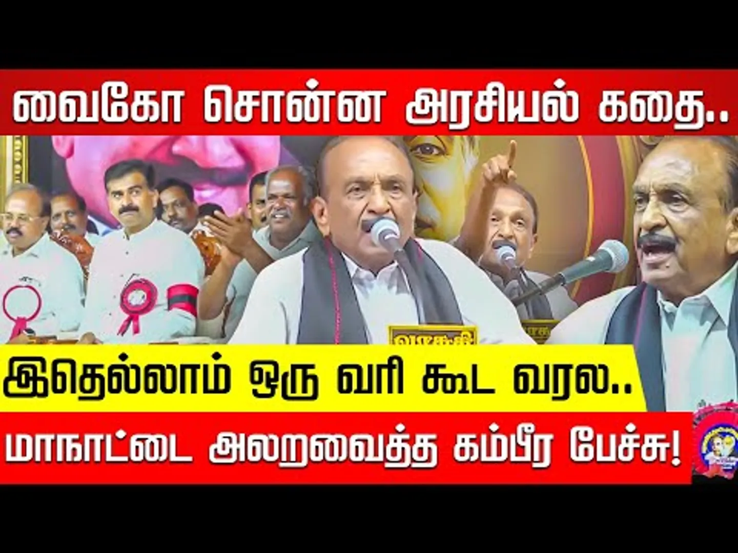 வைகோ சொன்ன அரசியல் கதை.. மாநாட்டை அலறவைத்த கம்பீர பேச்சு! NKN TV