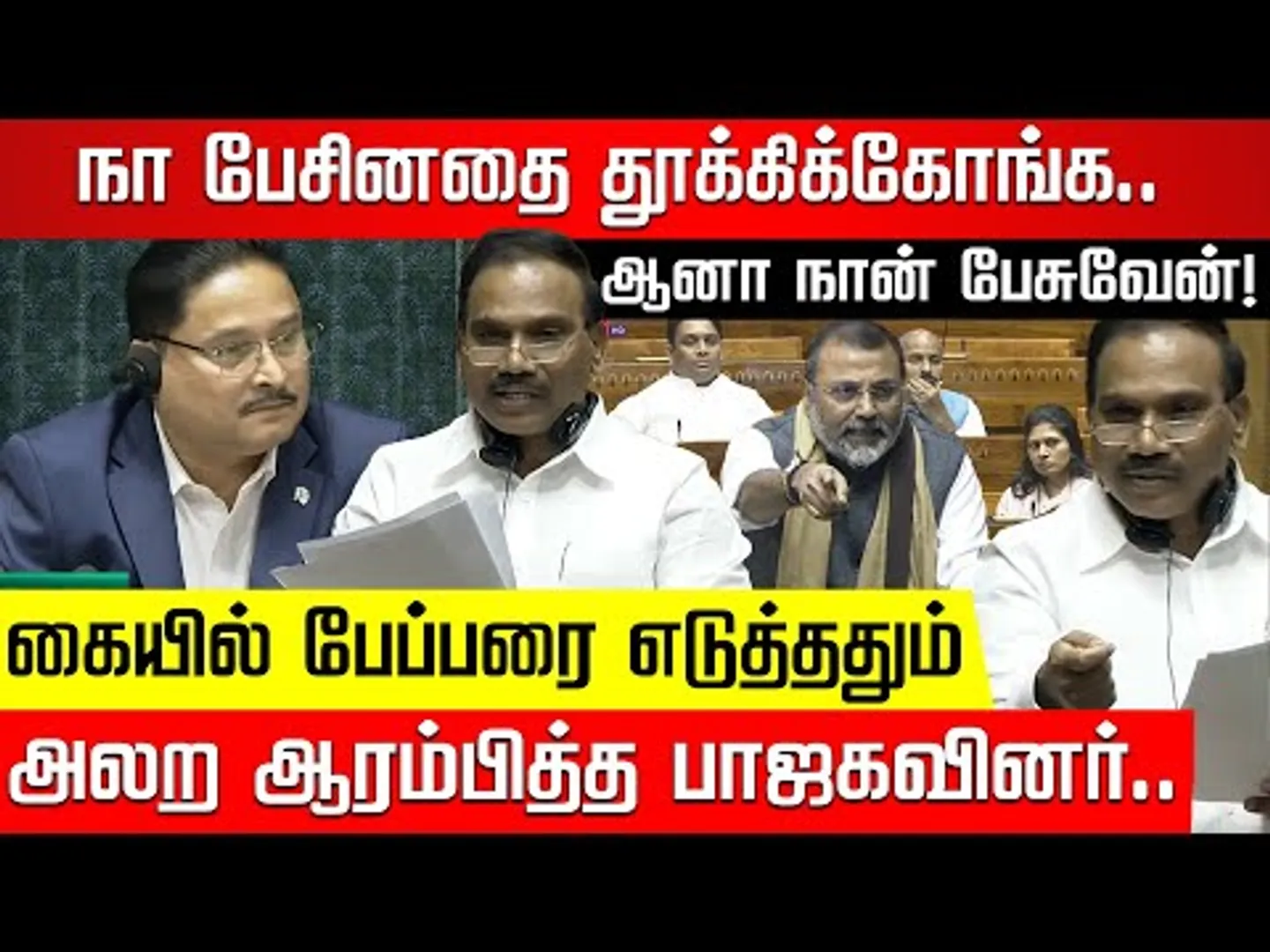 காங்கிரஸ் டைம் எடுத்துக்கோங்க.. என்ன பேச விடுங்க.. பாஜகவை வெளுத்தெடுத்த A Raja | BJP | Modi | DMK