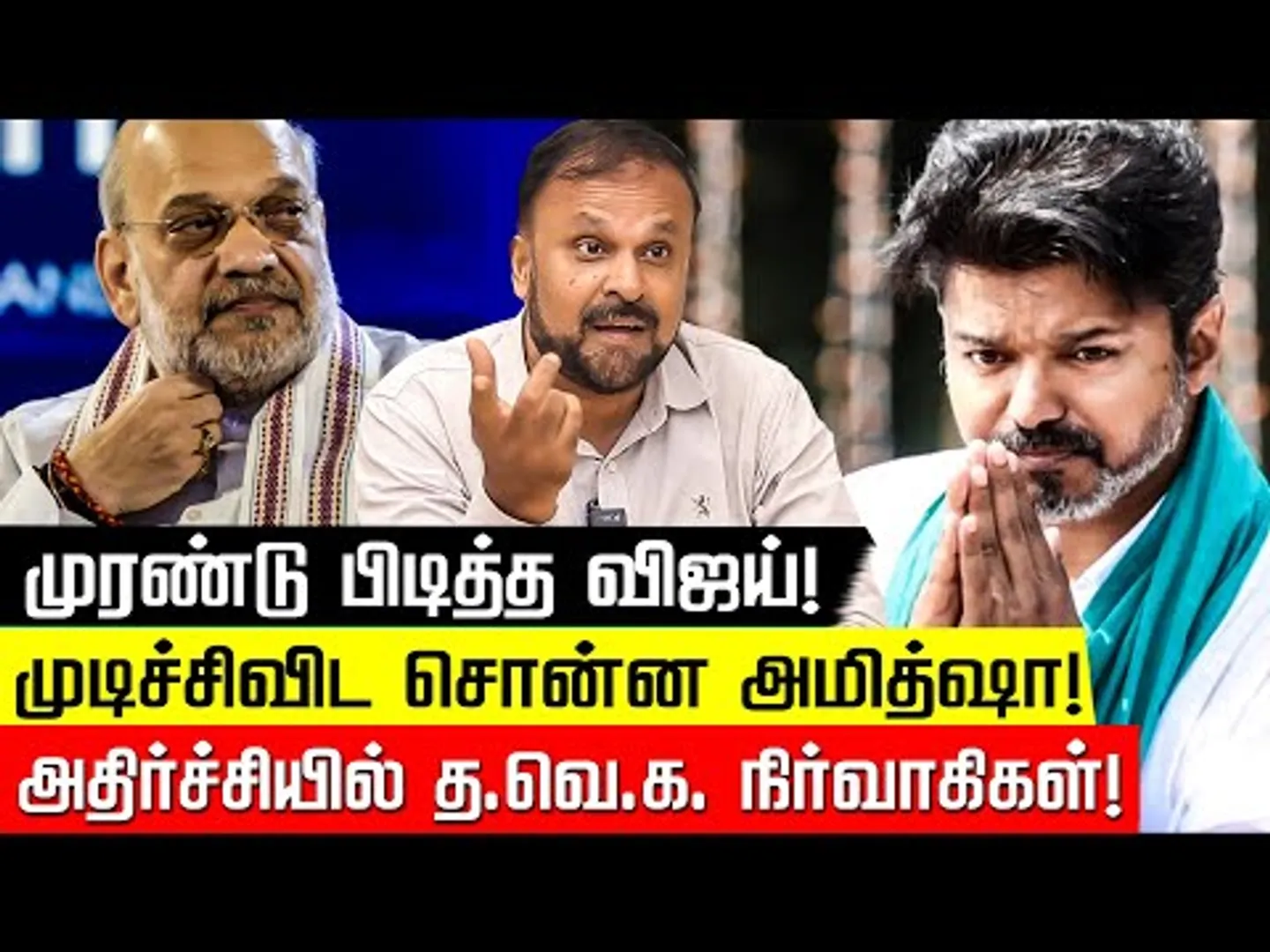 முரண்டு பிடித்த விஜய்! முடிச்சிவிட சொன்ன அமித்ஷா! Pudhumadam Haleem | Vijay | Amit shah| Nakkheeran