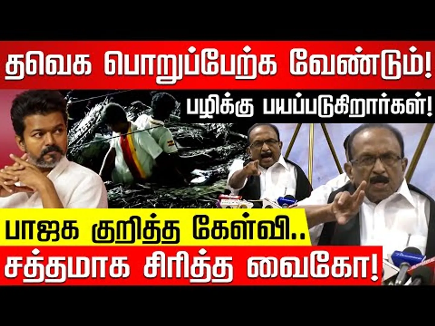 பொய் செய்தி பரப்பும் அதிமுக, பாஜக! விஜய் கரூர் செல்லட்டும்! Vaiko Press Meet | TVK Vijay |Nakkheeran