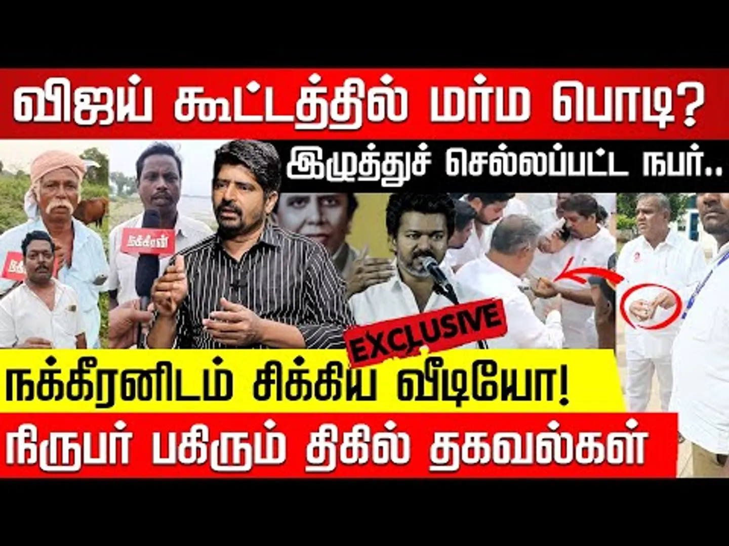 விஜய் கூட்டத்தில் புகுந்த மர்ம ஆசாமி.. திடீர் பரபரப்பான தவெக கூடாரம்! TVK Vijay | Nakkheeran Aravind