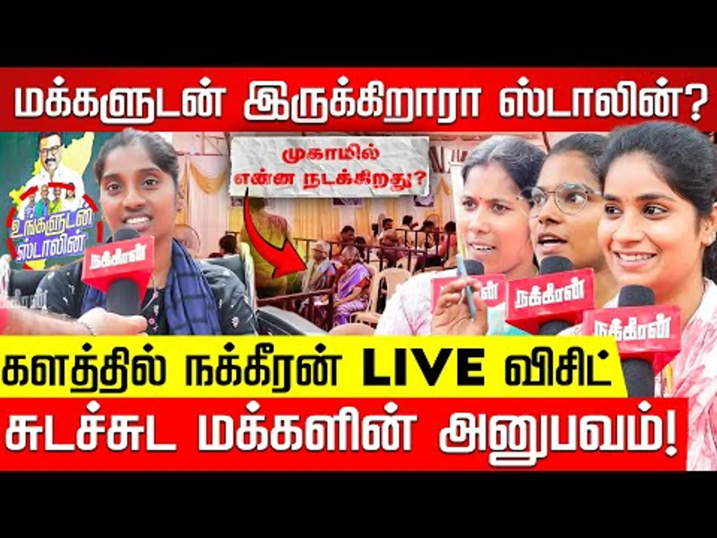 உங்களுடன் ஸ்டாலின்.. முகாமில் என்ன நடக்கிறது? Nakkheeran's live visit to camp | Guindy | Nakkheeran