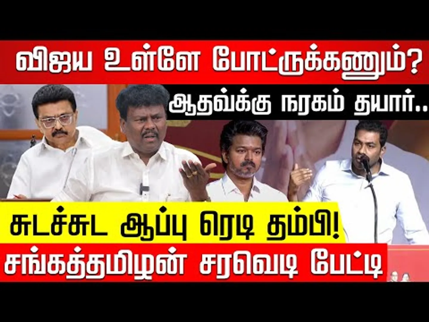 ஆதவ்வின் சித்து விளையாட்டு.. சீக்ரெட் சொல்லும் சங்கத்தமிழன்! TVK Vijay | Aadhav Arjun | Nakkheeran