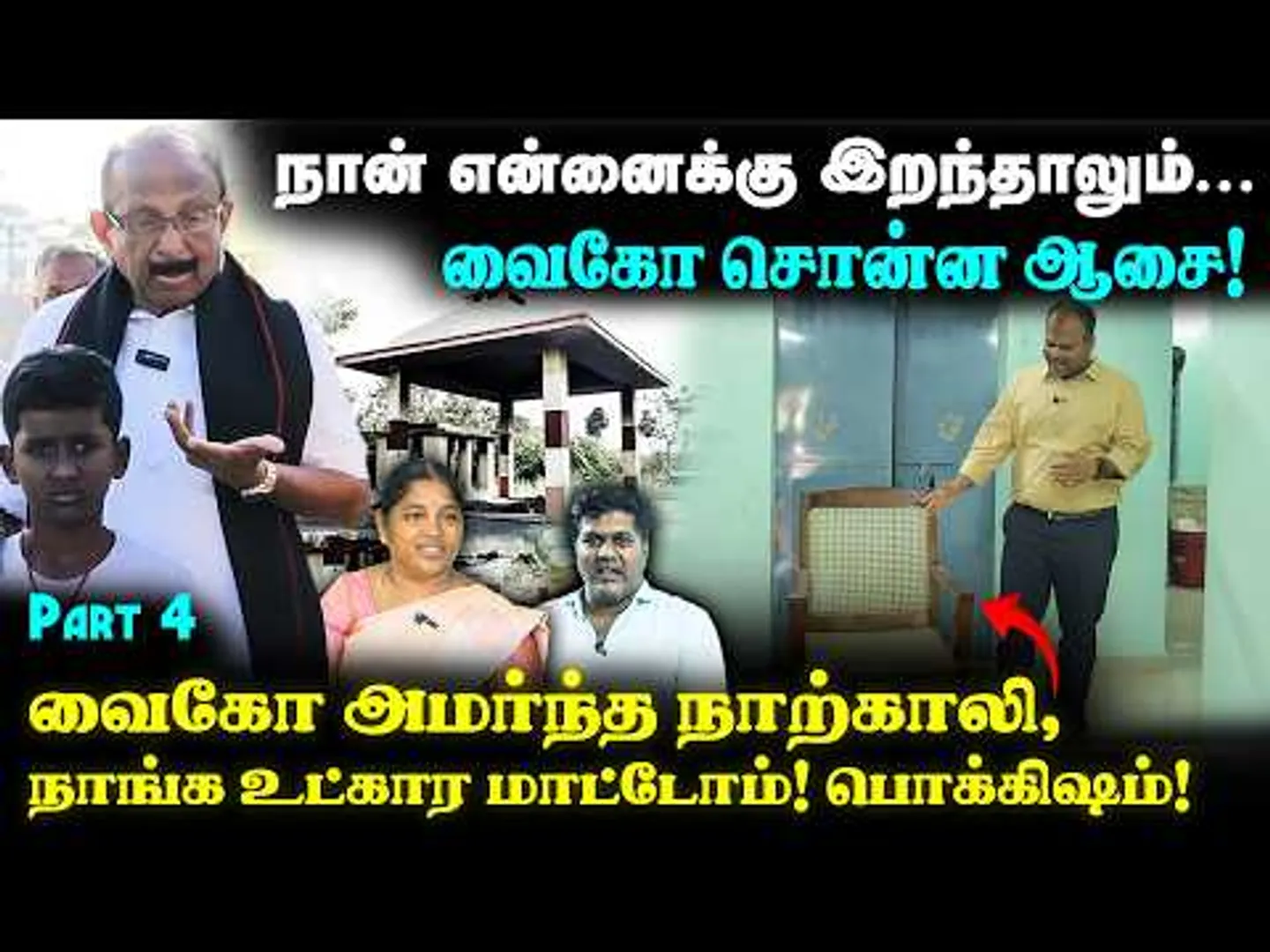 இங்க 18 சாதி இருக்கு, ஆனா...? அடடா...  இப்படி ஒரு கிராமமா! VAIKO NAKKHEERAN EXCLUSIVE | Nakkheeran