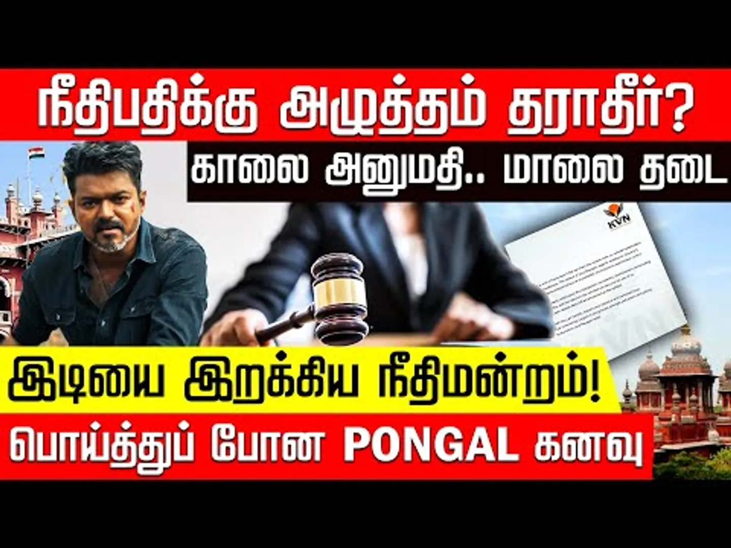 எனக்கே அழுத்தமா? கடுப்பான நீதிபதி! Jananayagan வழக்கில் என்ன நடந்தது? | Vijay | Court | Nakkheeran
