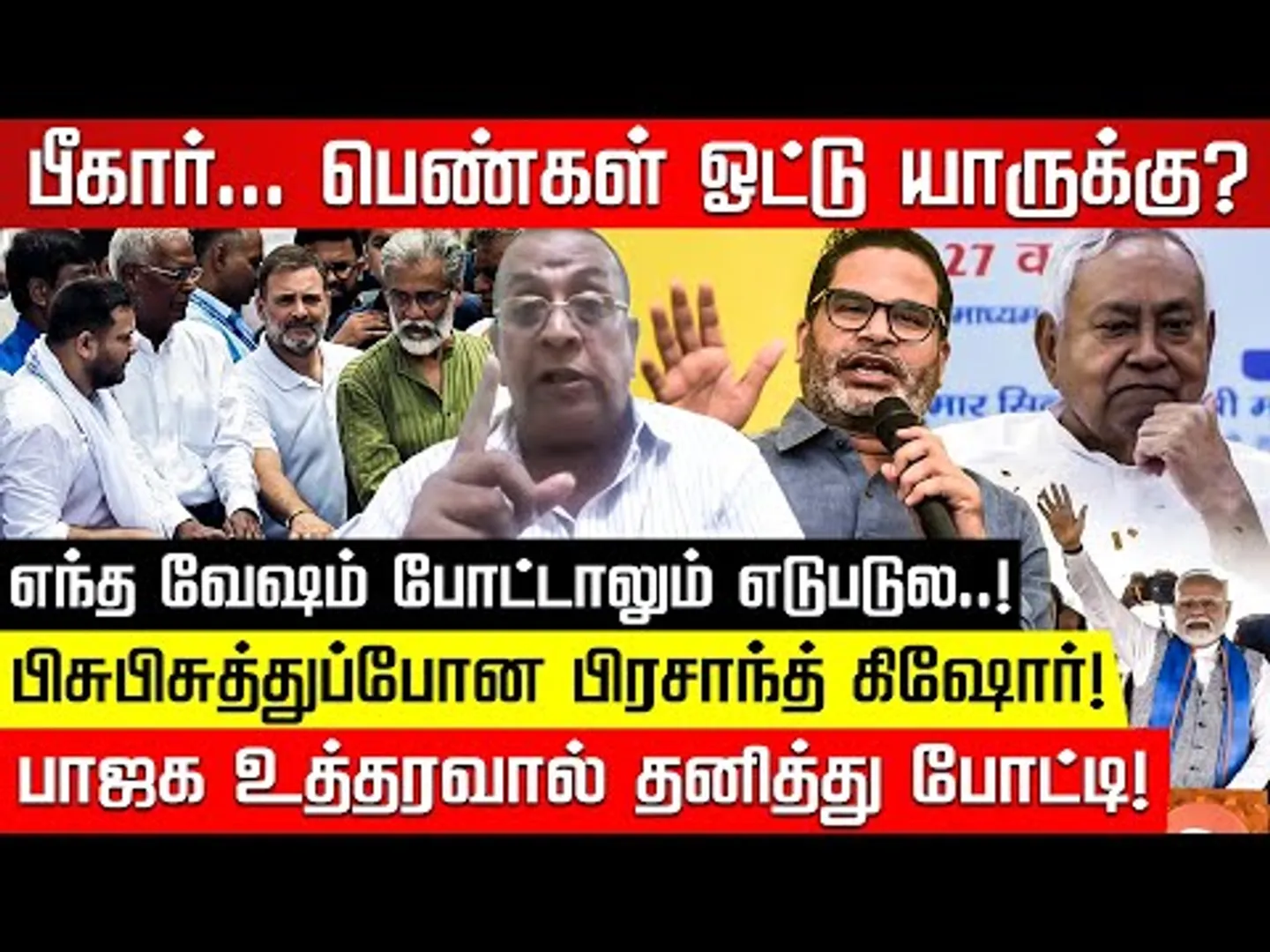 காங்கிரஸ் தலைவர்களுக்கு ராகுல் போட்ட அதிரடி உத்தரவு! Balki | Bihar Election |Rahul | Modi|Nakkheeran