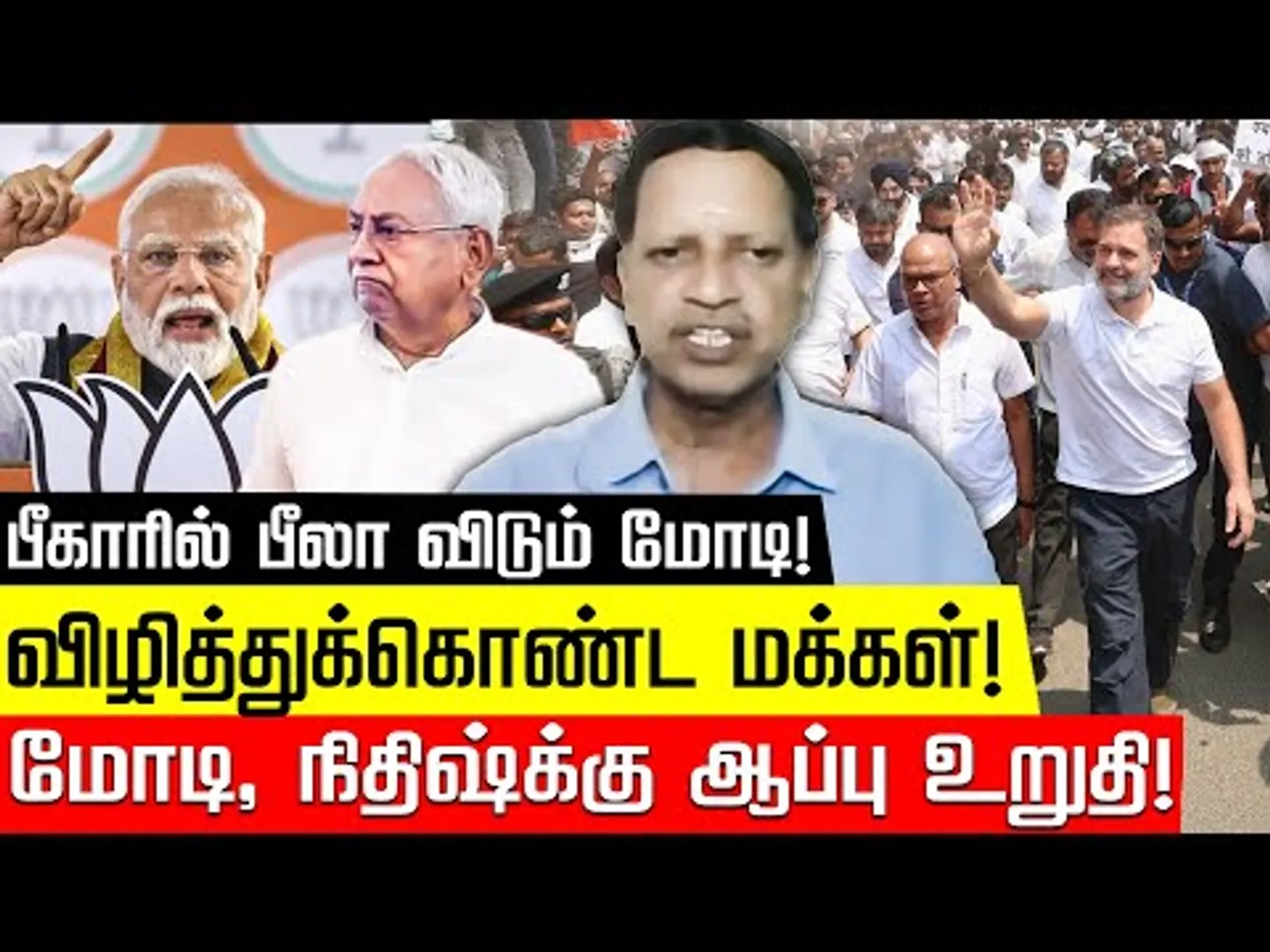 பீகாரில் 'ஜூம்லா' விட்ட மோடி! Chandrasekaran | Modi | Rahul Gandhi | Nitish Kumar | Nakkheeran