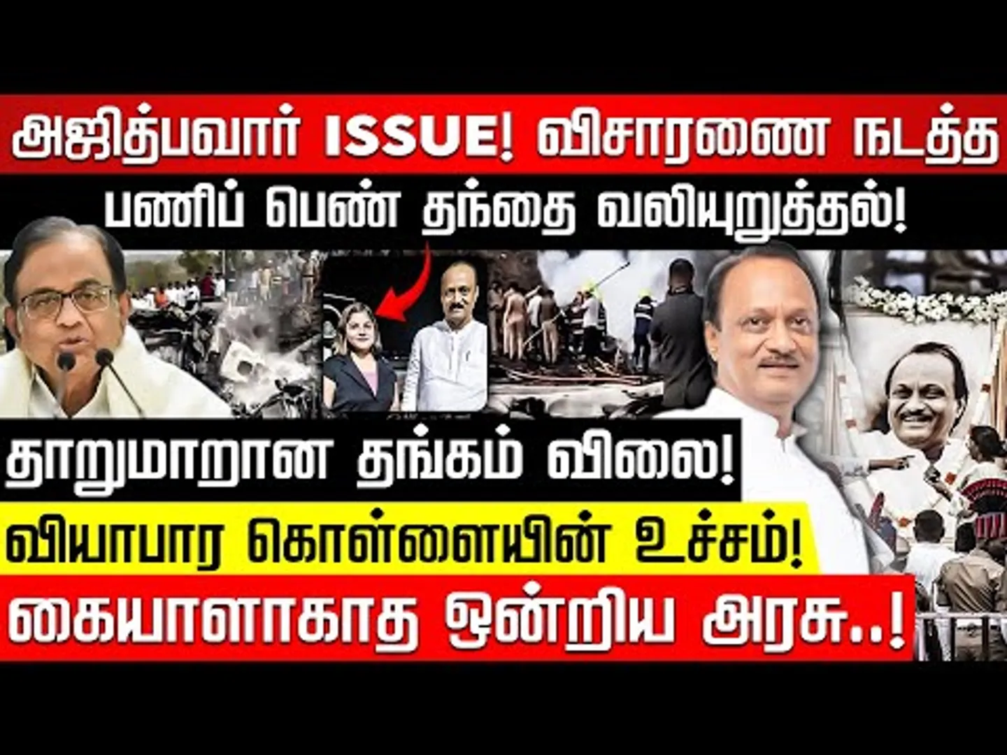 ஆட்சியாளர்களின் அடாவடி! ப.சிதம்பரம் தடாலடி! பால்கி | P Chidambaram | Ajit Pawar | Nakkheeran