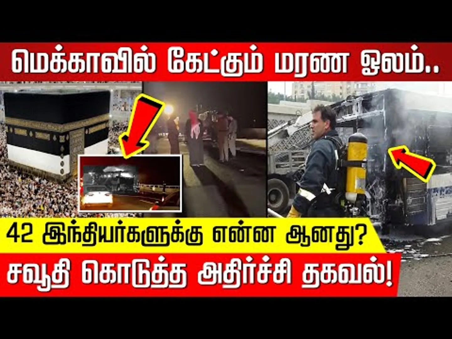 42 இந்தியர்களுக்கு என்ன ஆனது? சவூதி கொடுத்த அதிர்ச்சி தகவல்! Mecca | Saudi Arabia | NakkheeranTV