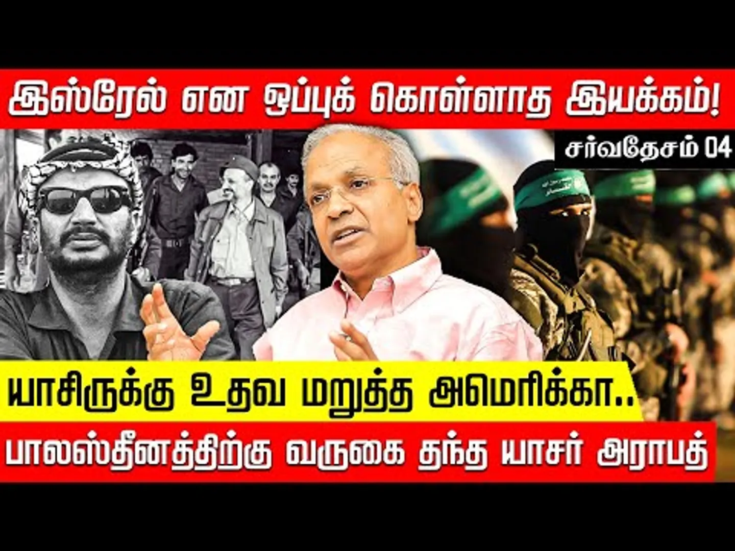 ஹமாஸ் அமைப்பு உருவான விதம்.. வரலாறு பகிரும் முன்னாள் ஐ.நா. அதிகாரி கண்ணன்! | Hamas | Yasser Arafat