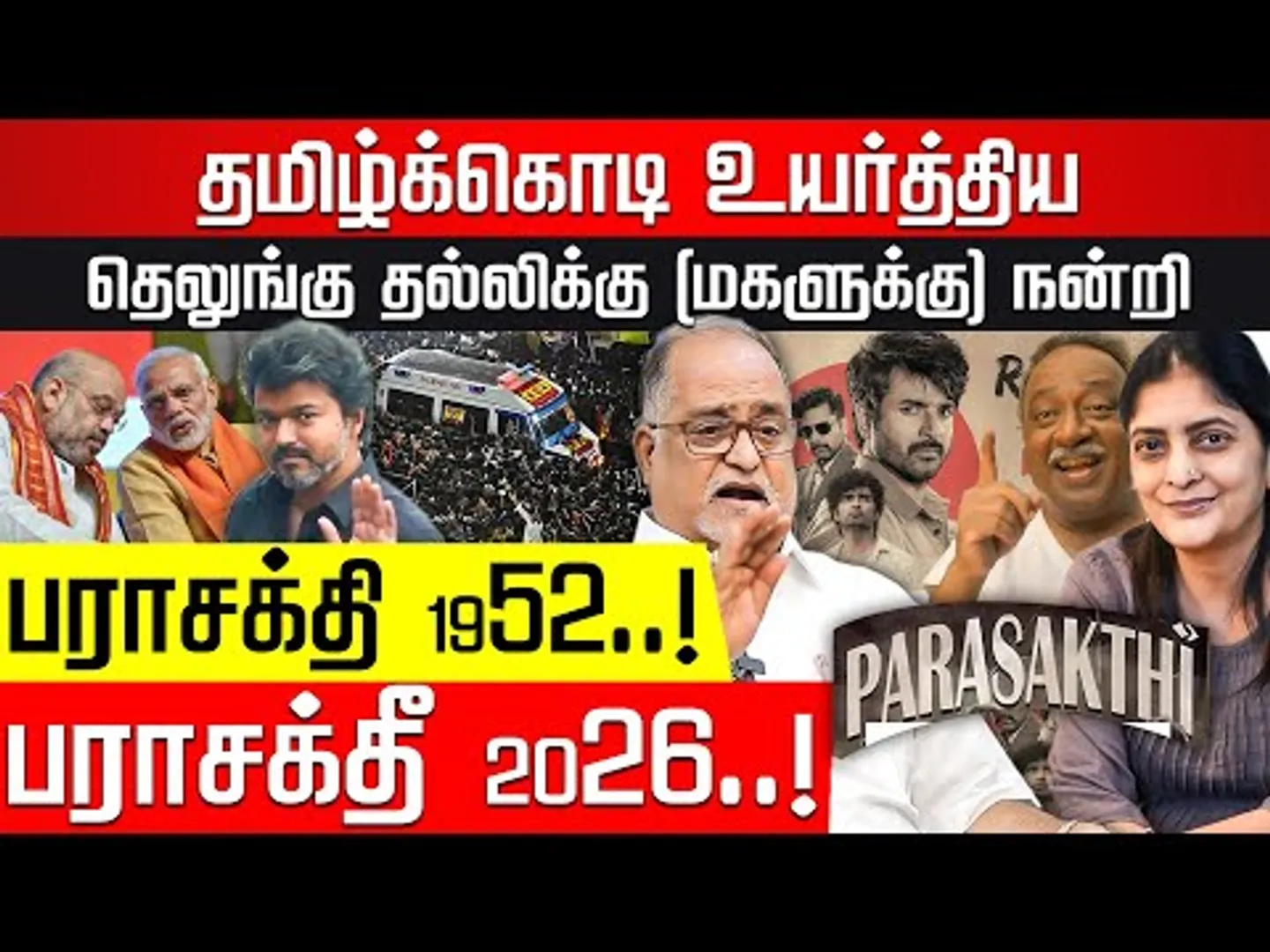 சென்சார் போர்டுக்கு நன்றி! தீயாய் பரவும் பராசக்தி! Advocate Balu | Parasakthi | TVK Vijay | CBI |BJP