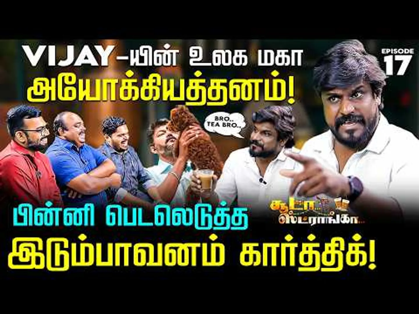 நாடாள தகுதி இருக்கா? குற்ற உணர்ச்சி இல்லாத விஜய்! இடும்பாவனம் கார்த்தி! Soodaa Strongaa | Nakkheeran
