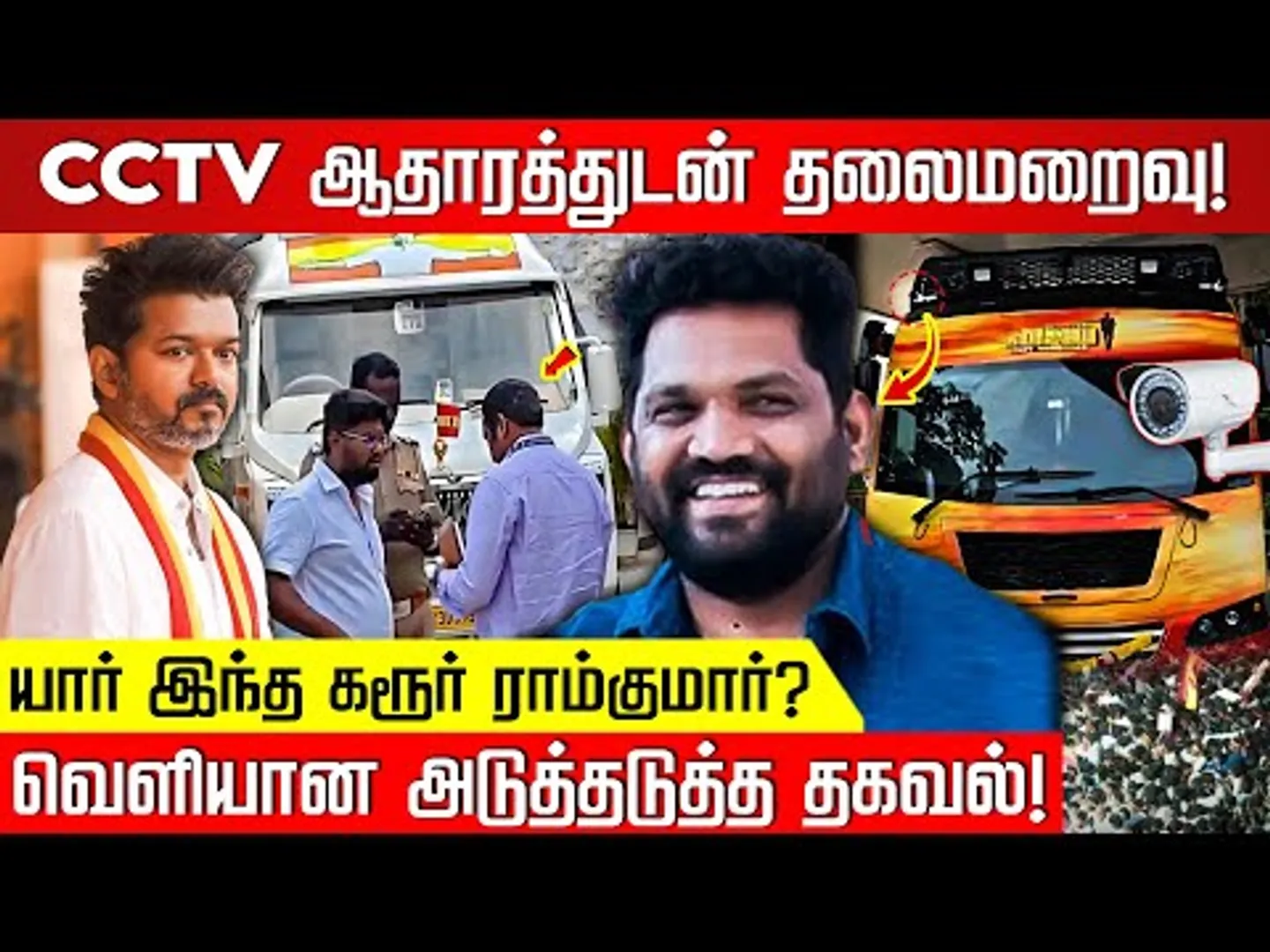 யார் இந்த கரூர் ராம்குமார்? வெளியான அடுத்தடுத்த தகவல்! CBI | TVK Vijay Karur Stampede | Nakkheeran