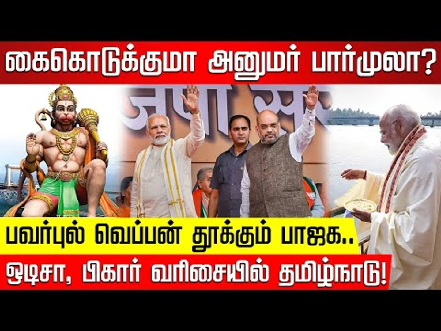 பாஜகவின் ராமேஸ்வர டெக்னிக்.. வெளியான வில்லங்க தகவல்கள்! Rameshwaram | Hanuman | BJP | NakkheeranTV