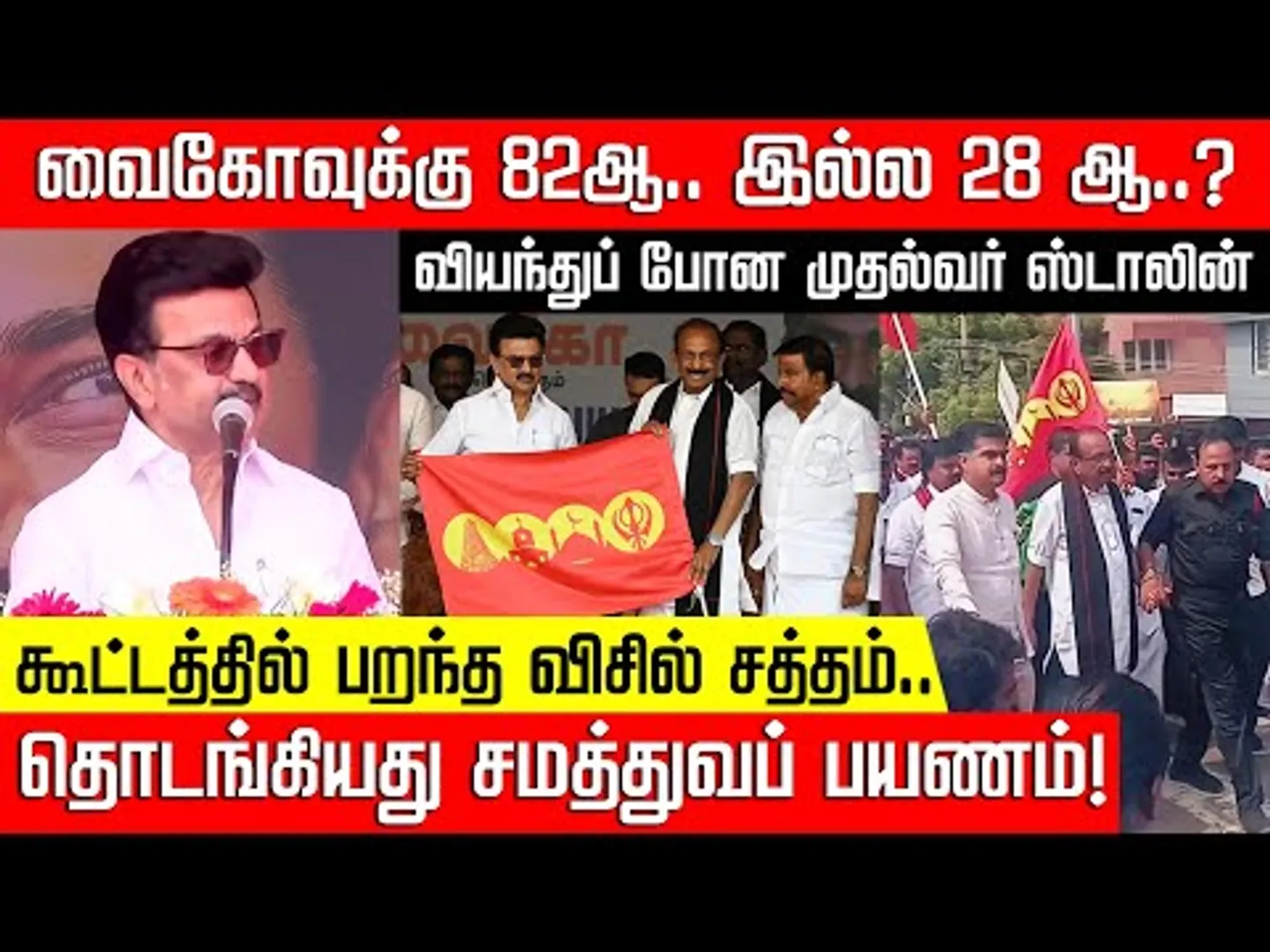 வைகோவுக்கு 82 ஆ.. இல்ல 28 தானா...? வியந்துபோன முதல்வர் ஸ்டாலின்! Vaiko | MK Stalin | NakkheeranTV