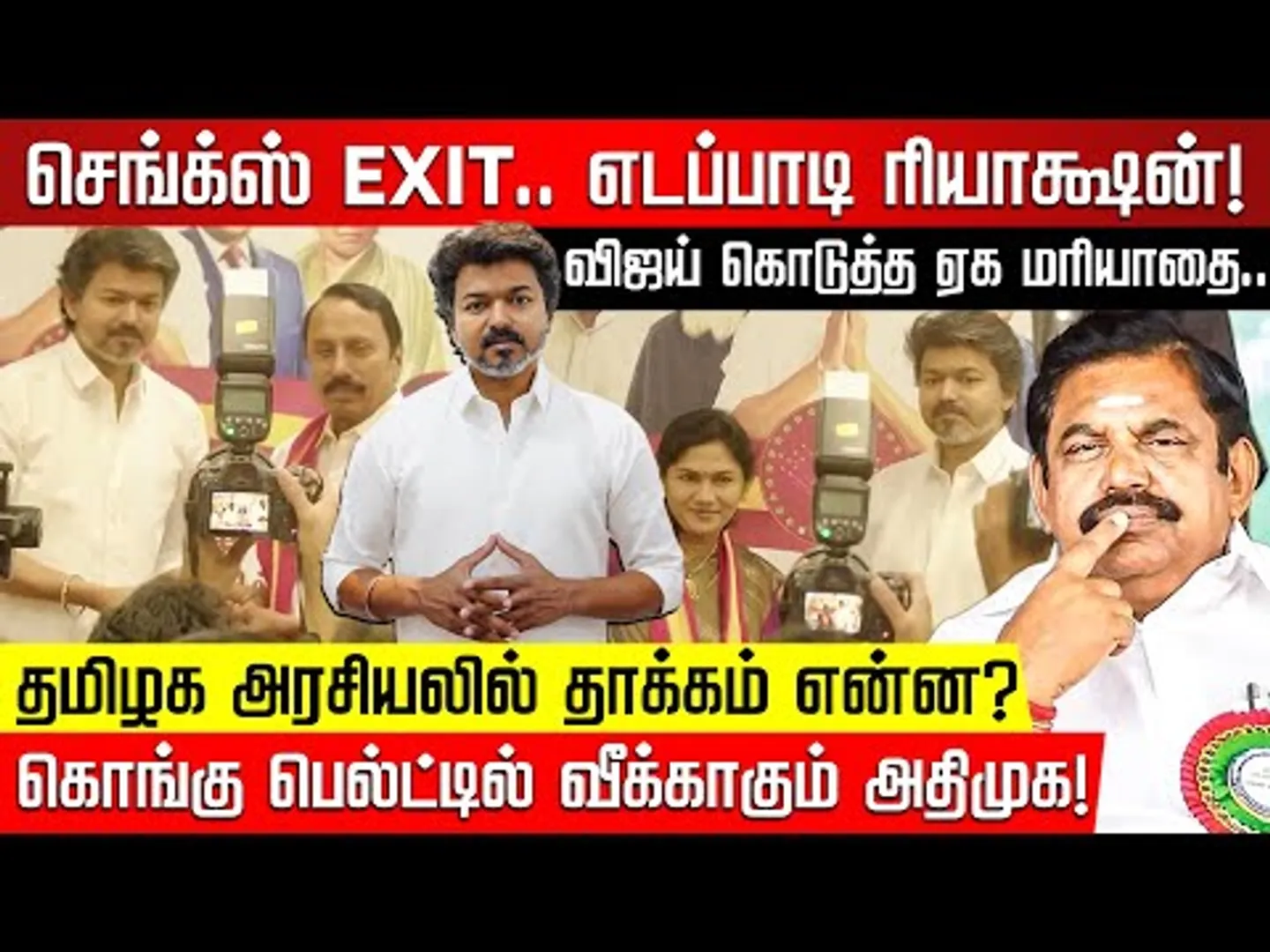 செங்கோட்டையன்  EXIT.. எடப்பாடி ரியாக்ஷன்! Sengottaiyan Join TVK | Vijay | ADMK | EPS | NakkheeranTV