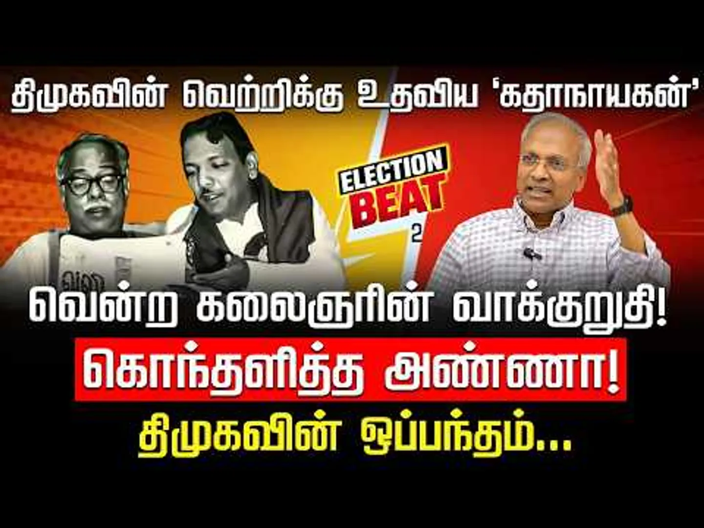 சத்தியம் வாங்கிய காங்.. அப்பவே திமுக செய்த 'பலே' சம்பவம்! UN Diplomat Kannan | Election Beat | DMK
