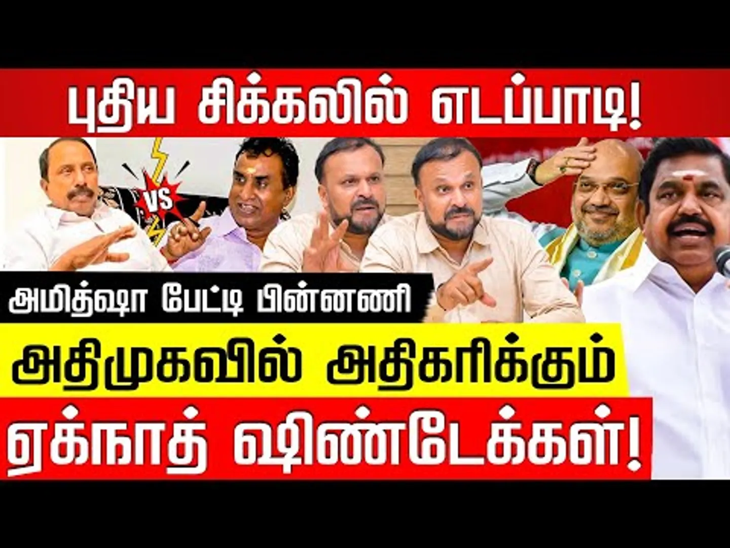 எடப்பாடியை பதற வைத்த அமித்ஷா! Pudhumadam Haleem | Edappadi | Sengottayan | S P Velumani | ADMK