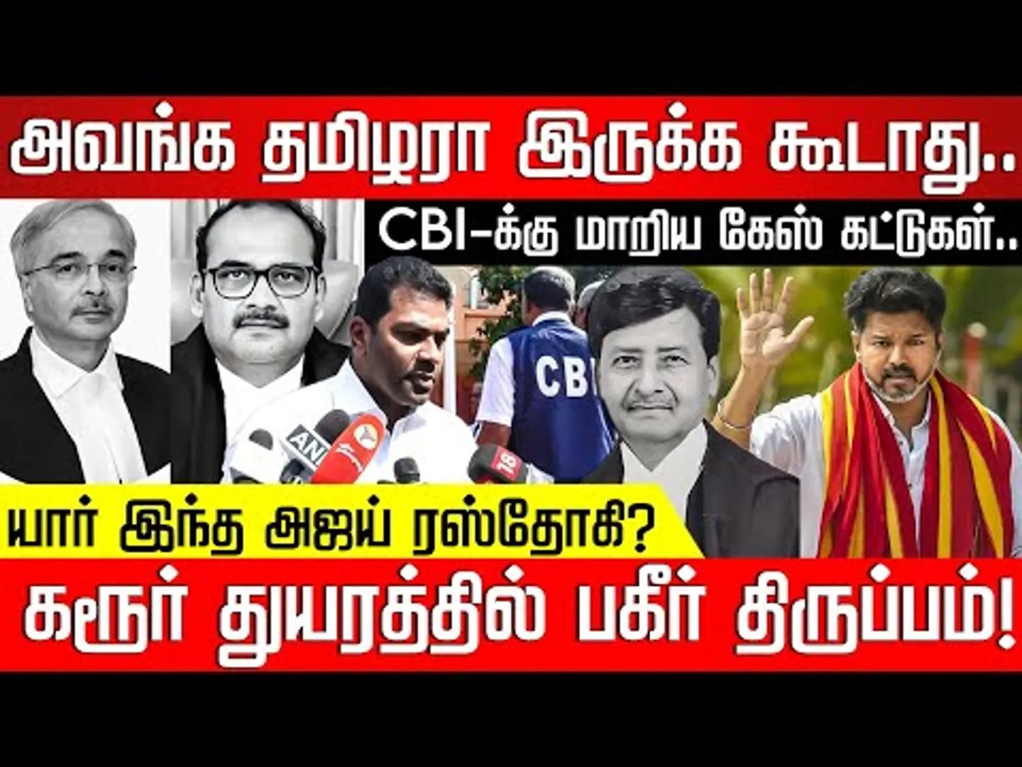 யார் இந்த அஜய் ரஸ்தோகி? TVK வழக்கில் பகீர் திருப்பம்! TVK Vijay | Karur | CBI | S. Court |Nakkheeran