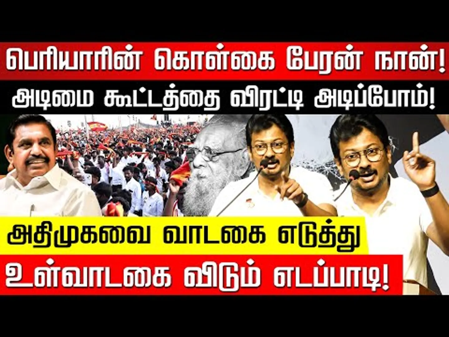 கொள்கையற்ற இளைஞர் கூட்டம்.. புது அடிமைகளை தேடும் பாஜக! Udhayanidhi Stalin | Periyar | EPS|Nakkheeran