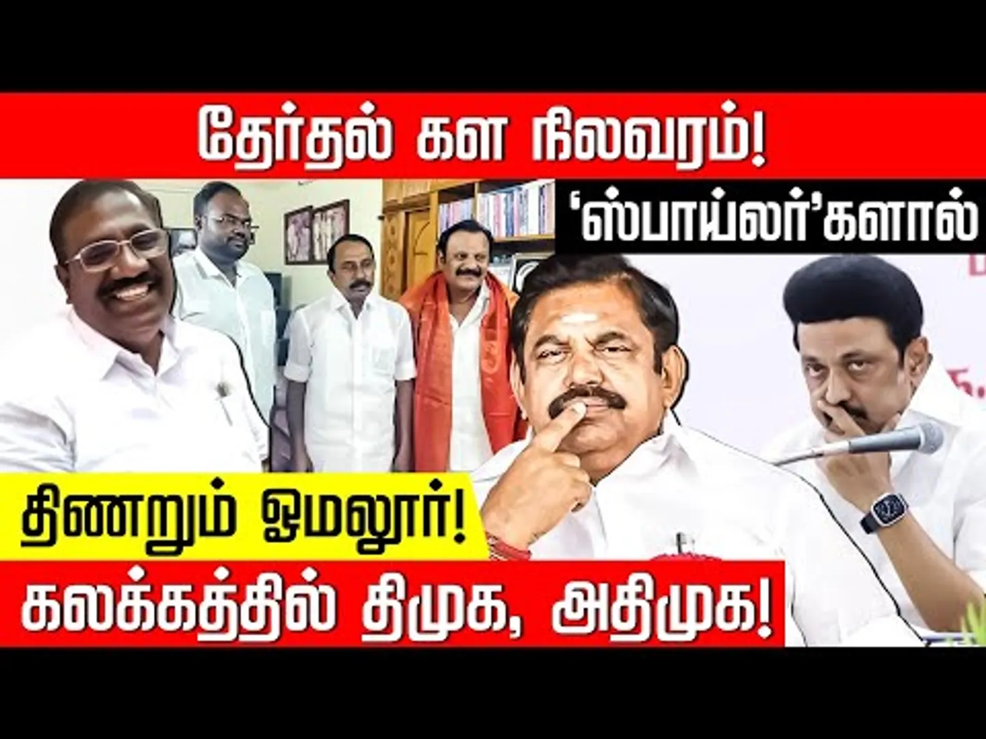 தேர்தல் கள நிலவரம்! 'ஸ்பாய்லர்'களால் திணறும் ஓமலூர்!  கலக்கத்தில் DMK, ADMK! NakkheeranTV