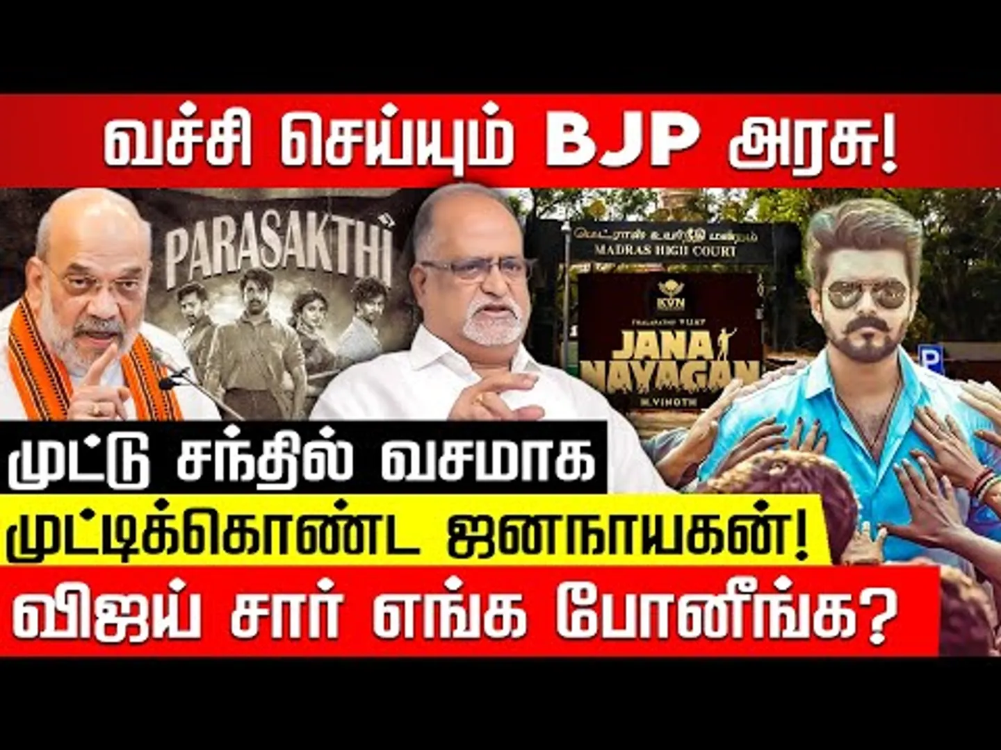முட்டு சந்தில் முட்டிக்கொண்ட ஜனநாயகன்! வச்சி செய்யும் BJP! வழக்கறிஞர் வே.பாலு | JanaNayagan | TVK