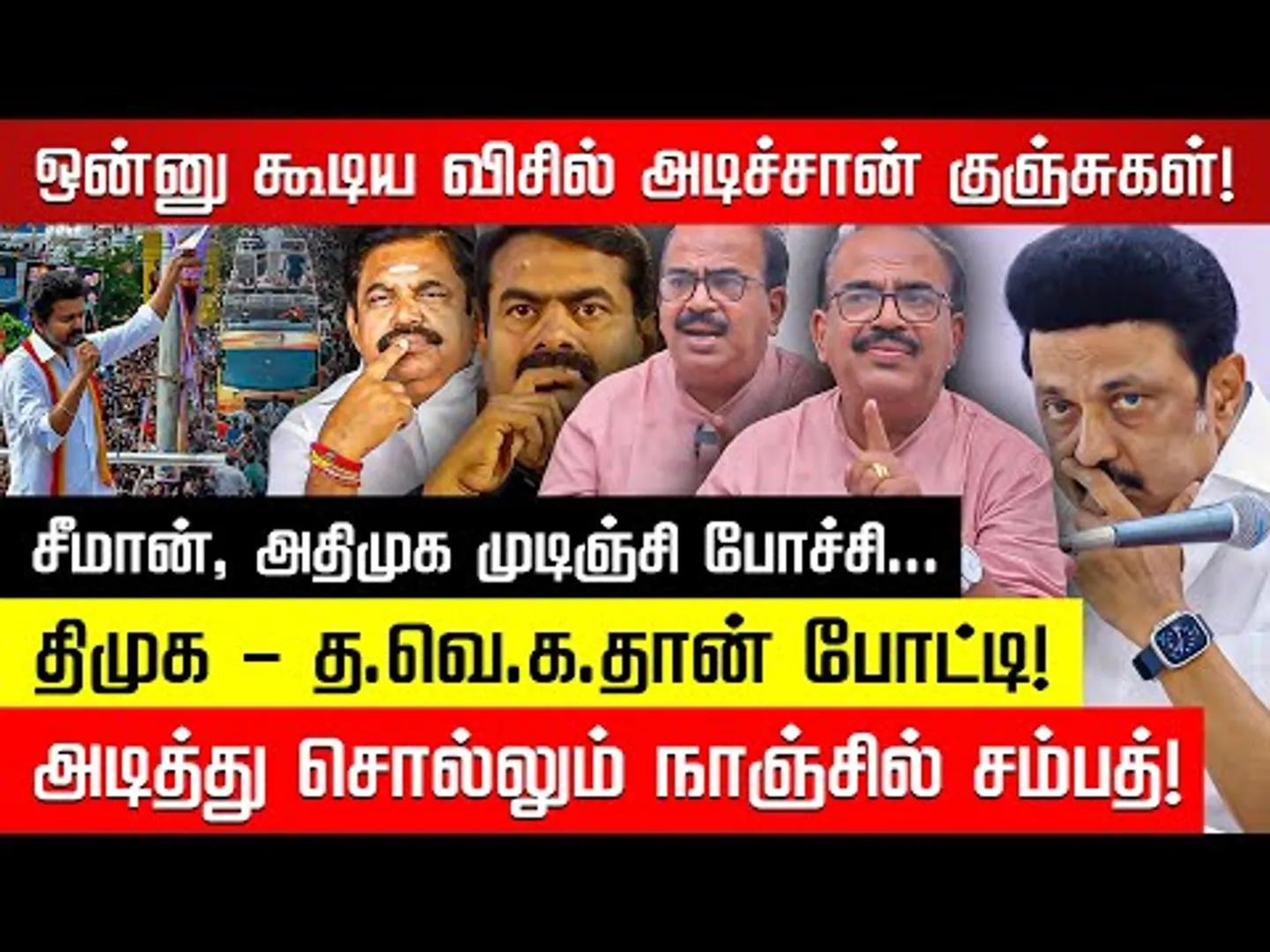 விஜய் போட்ட போடு... திமுக, அதிமுகவுக்கு கடும் நெருக்கடி! நாஞ்சில் சம்பத் | TVK Vijay | Nakkheeran TV