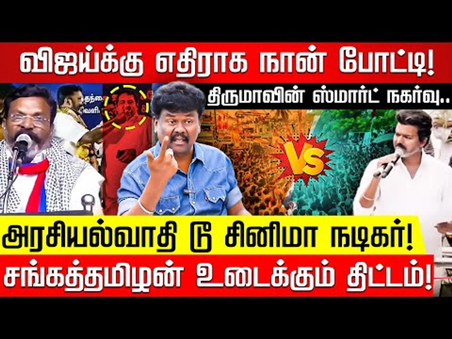 'கெத்து' தினேஷை முடிக்க பார்த்தாங்க? பகீர் கிளப்பும் சங்கத்தமிழன்! TVK Vijay | VCK | Nakkheeran