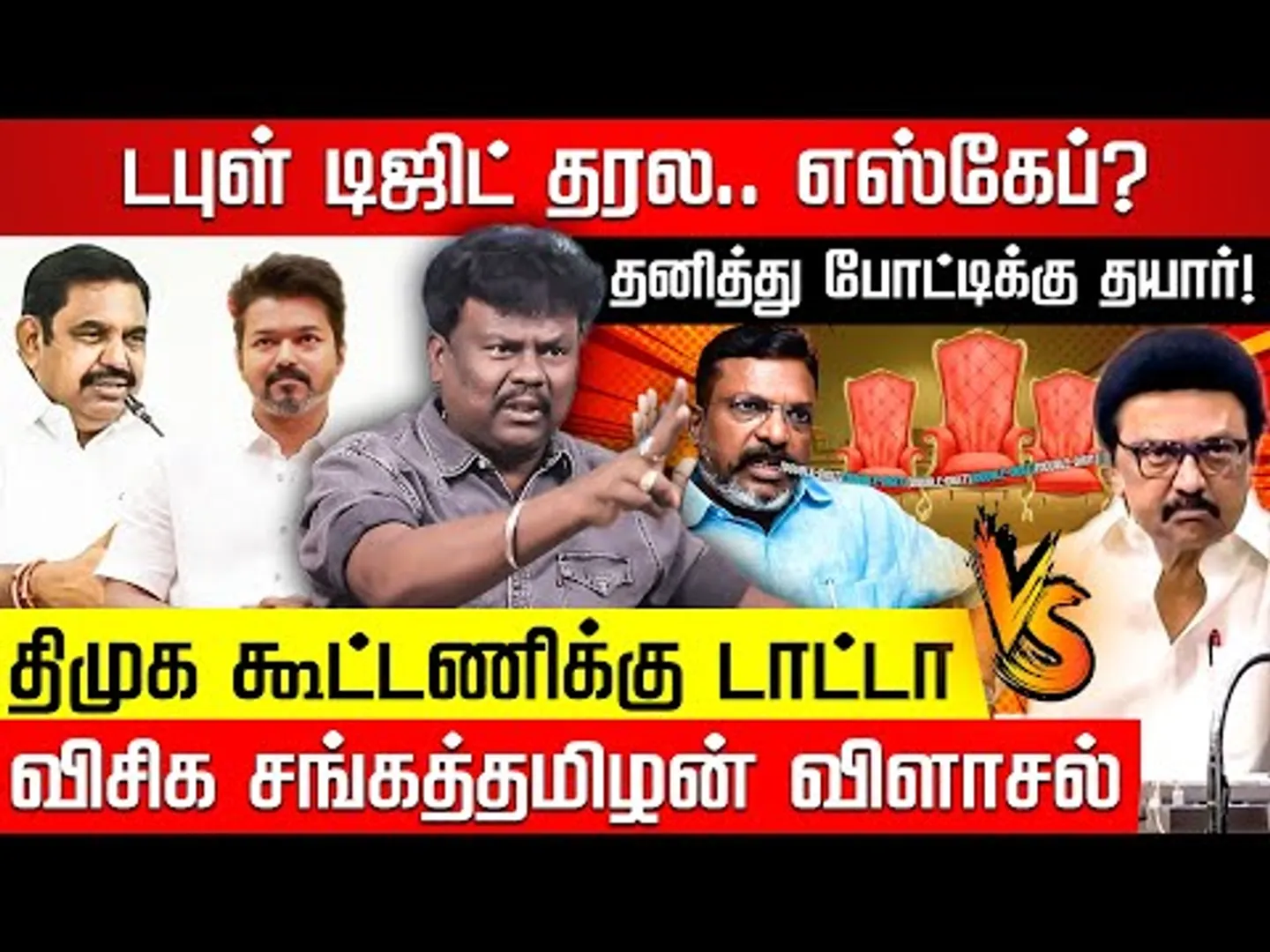 திருமா Exit? Dmk-க்கு எதிராக தனித்து போட்டி! சங்கத்தமிழன் பகீர் | MK Stalin | EPS | TVK | Nakkheeran