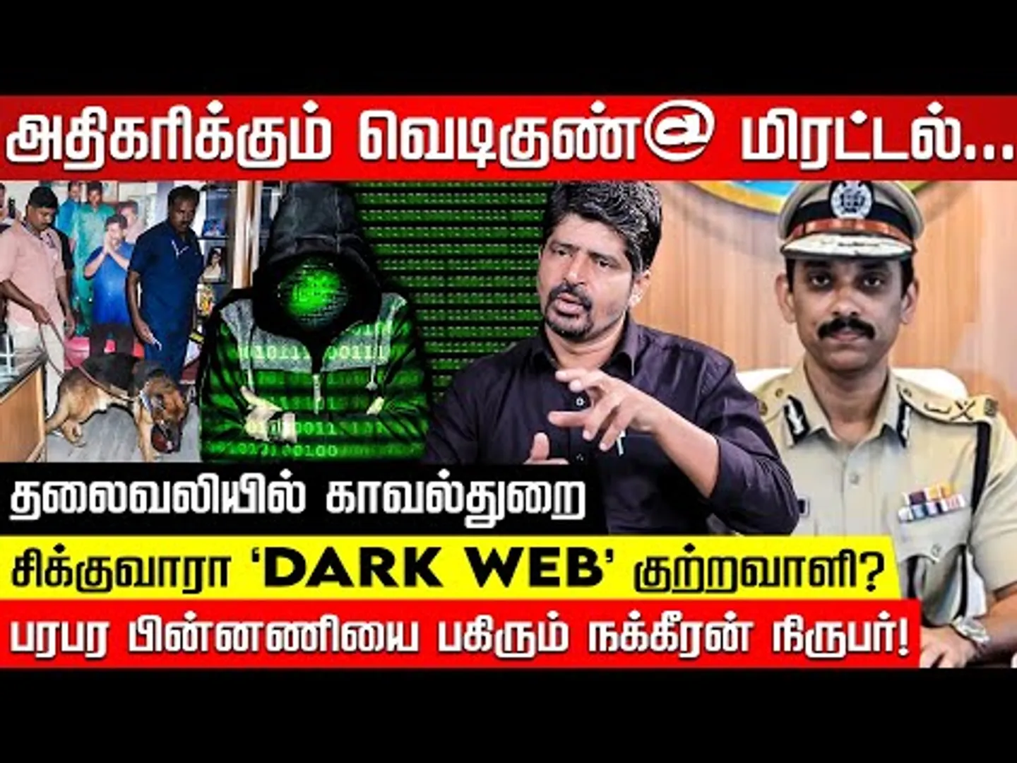 சென்னை கமிஷனர் கையில் 3000 பக்க ரிப்போர்ட்... சிக்குவாரா 'Dark Web' குற்றவாளி? Nakkheeran Aravind