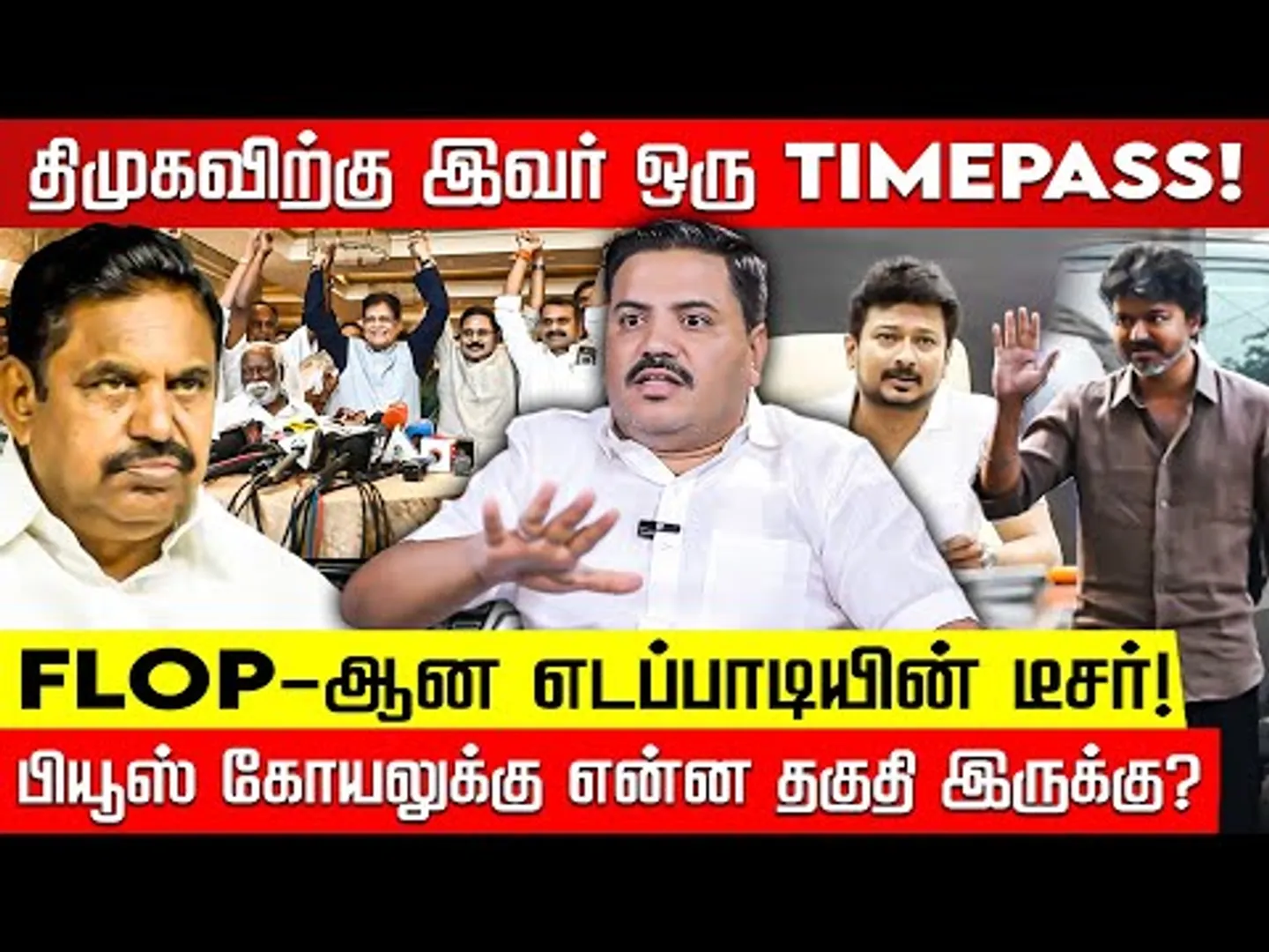 உதயநிதியை எதிர்க்க பாஜகவின் புது strategy...கைகொடுக்குமா அரசியல் களம்? EPS | TVK Vijay | BJP | DMK