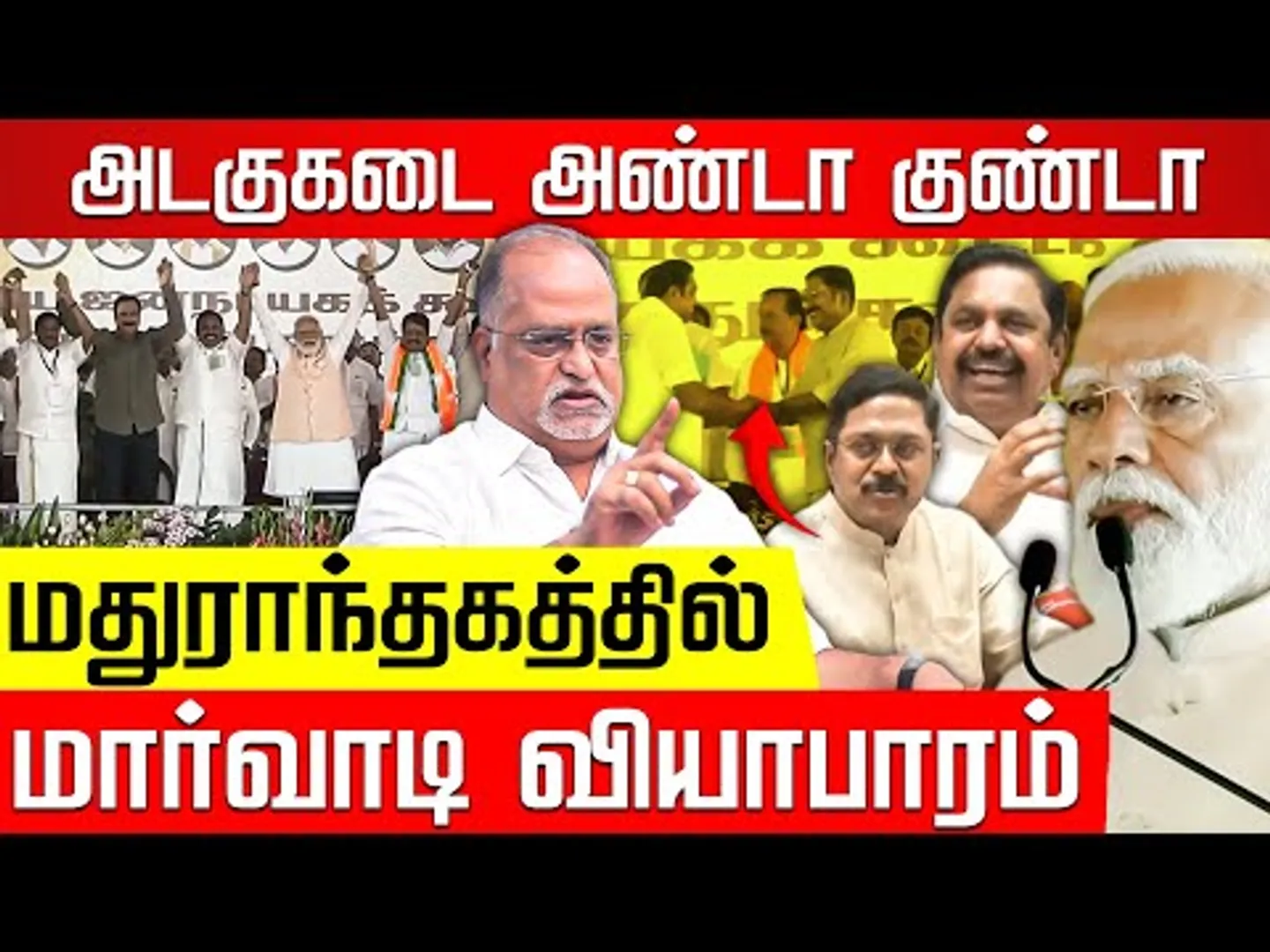 சத்தும் சாரமும் இல்லாத மோடி பிரச்சாரம்! V Balu | Modi | EPS | TTV | ADMK | BJP | NDA Alliance